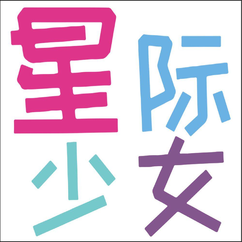 Релиз 那是水