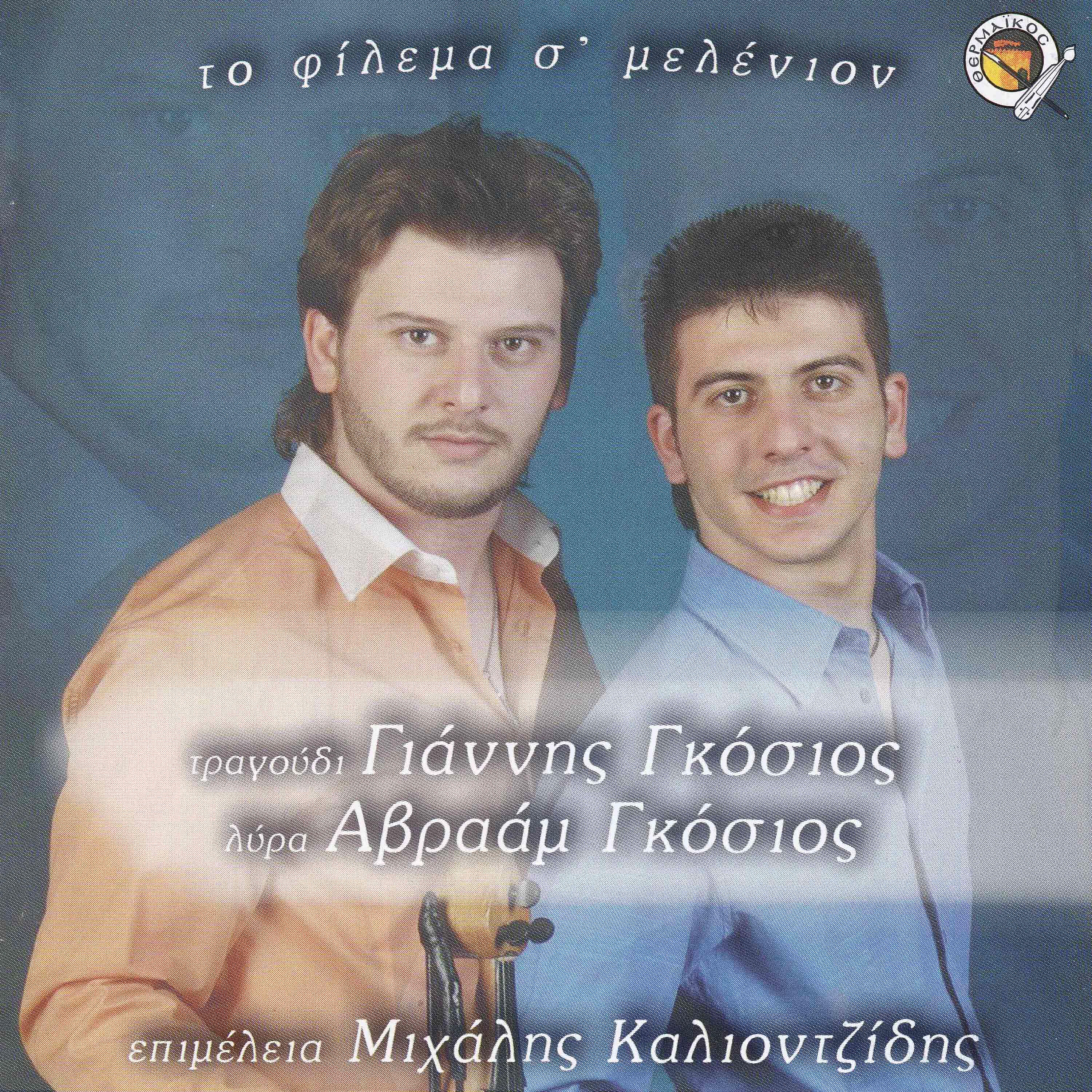 Релиз To filema s melenion