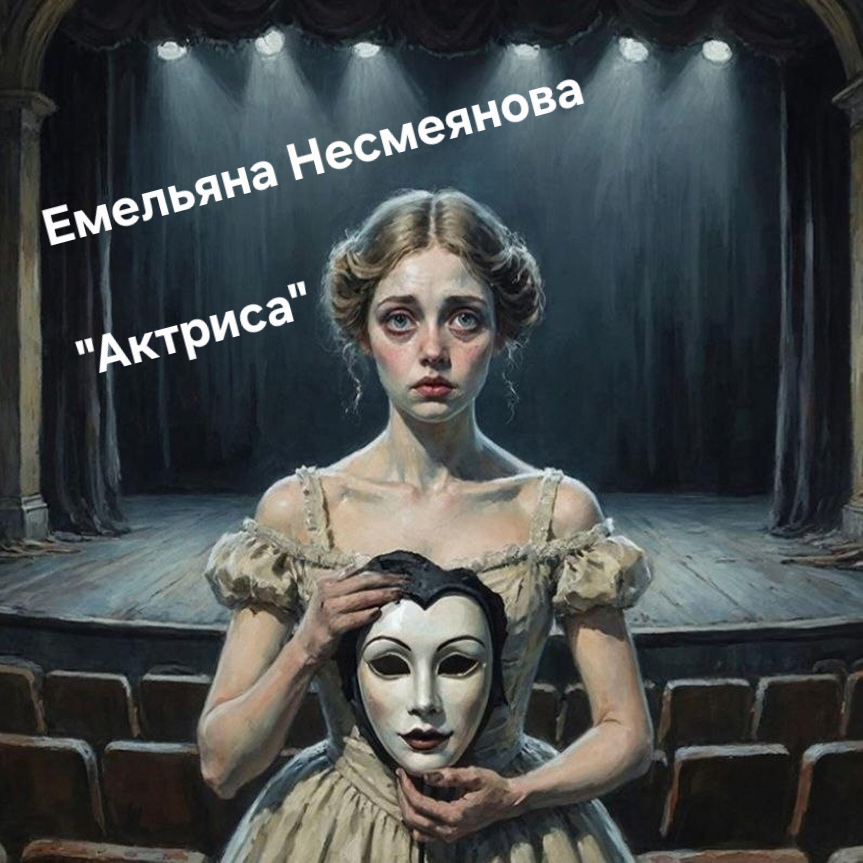 Емельяна Несмеянова