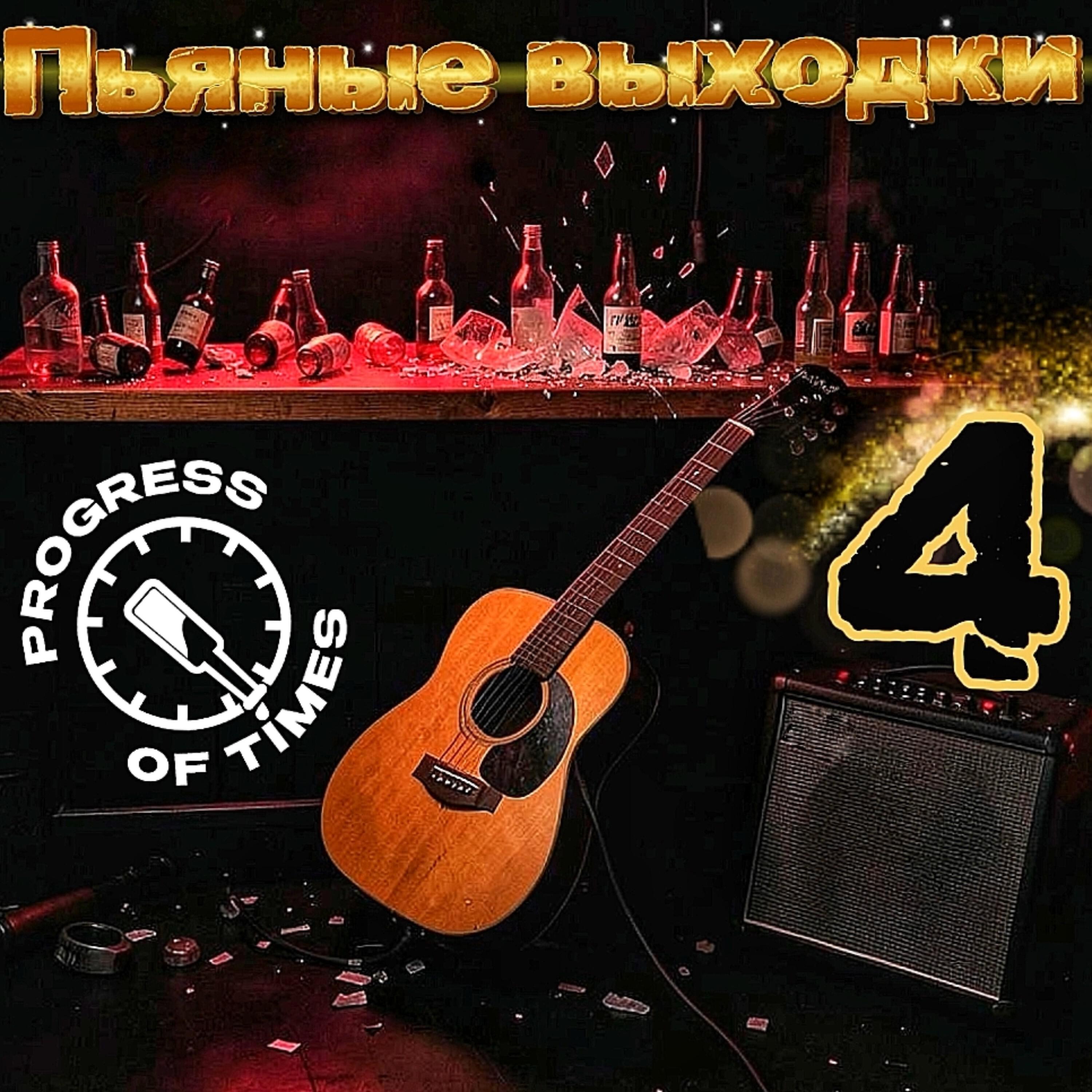 Релиз Пьяные выходки 4