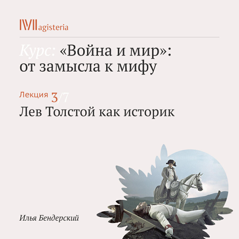 Книга "Лев Толстой как историк"