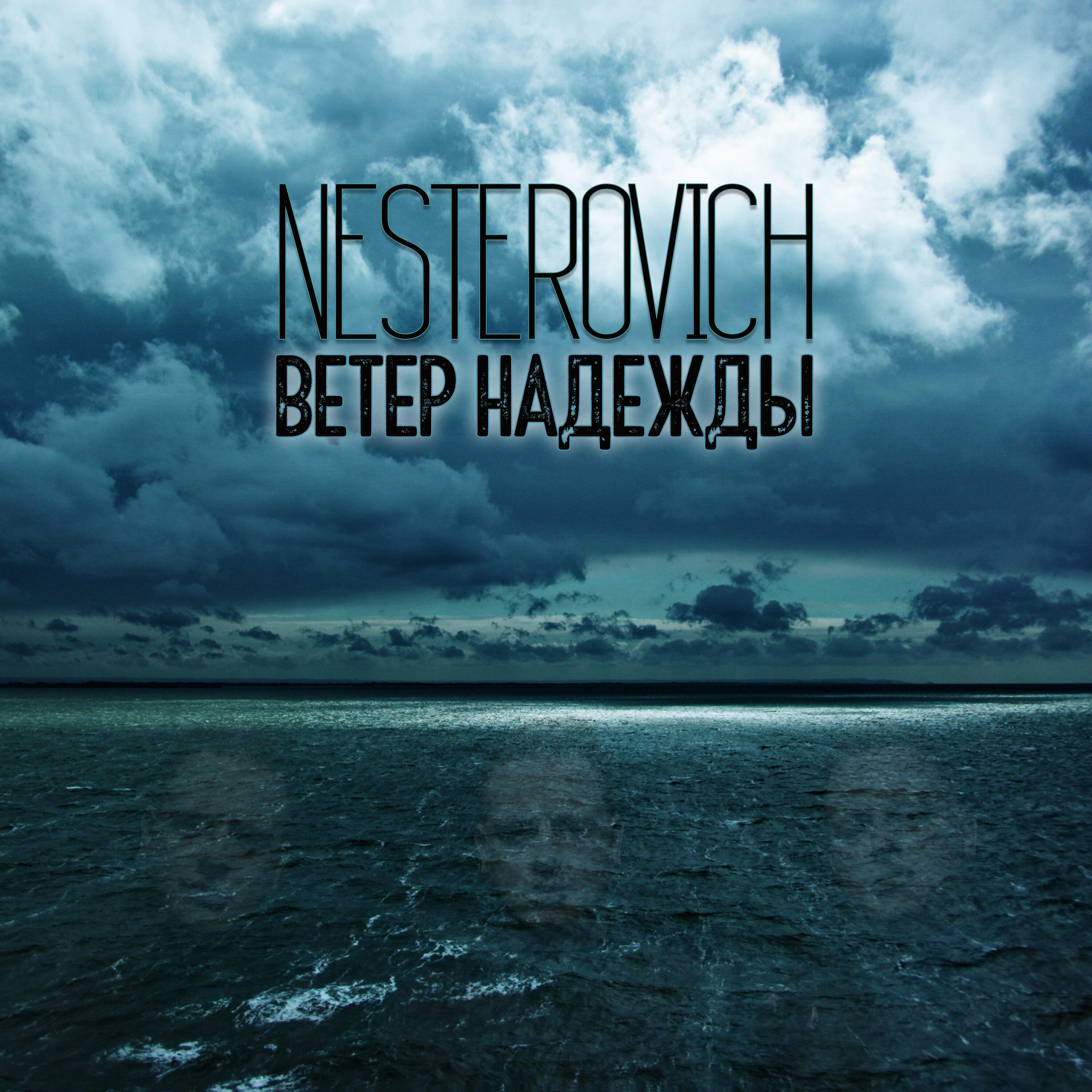 Релиз Ветер надежды