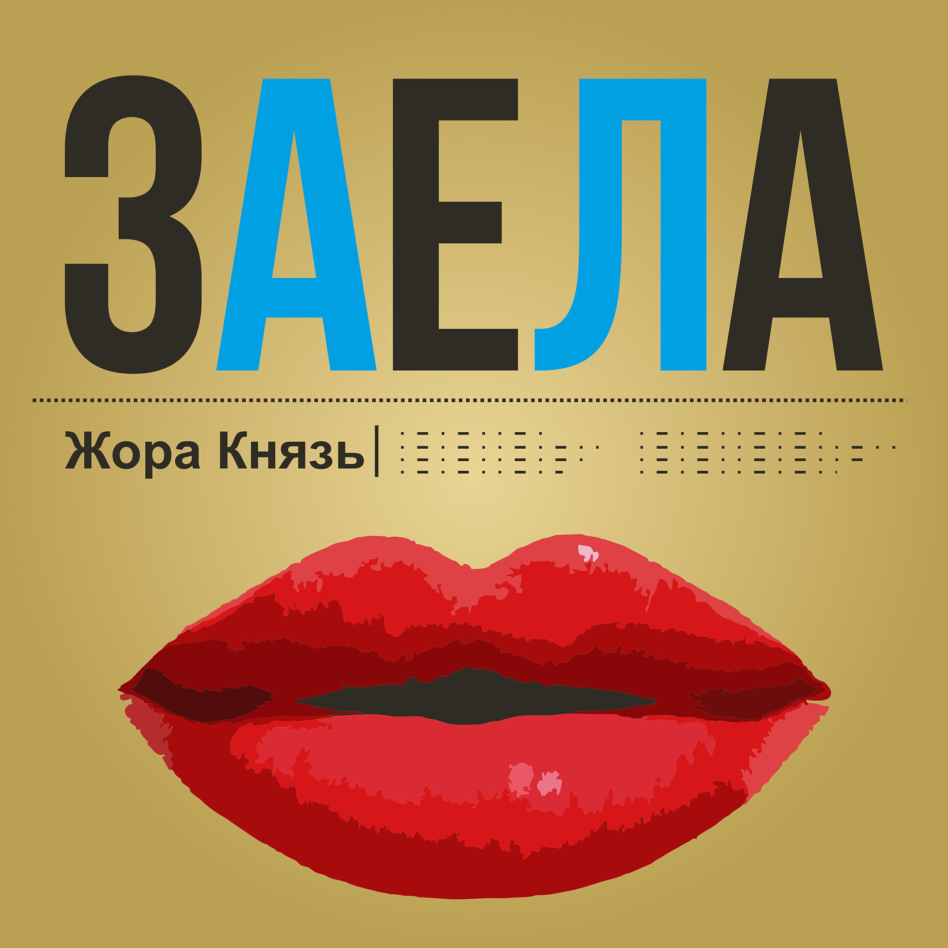 Постер альбома Заела