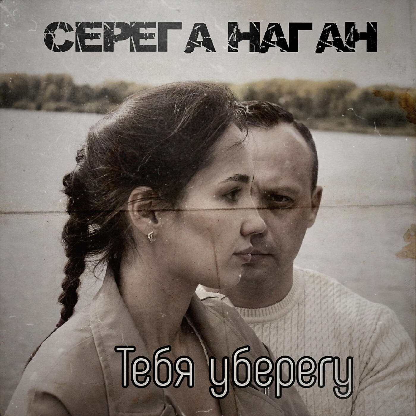 Постер альбома Тебя уберегу