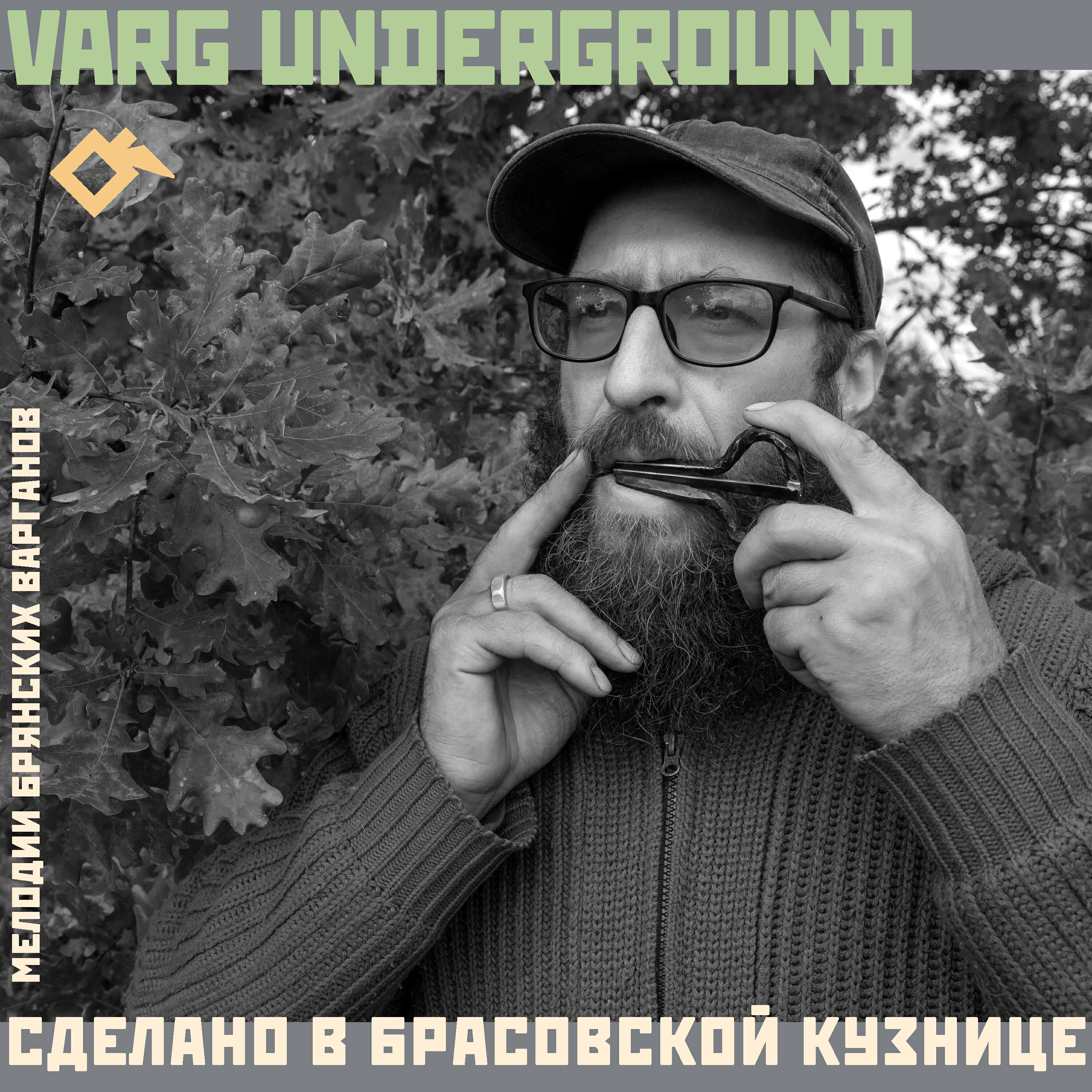 Релиз Сделано в Брасовской Кузнице: мелодии брянских варганов