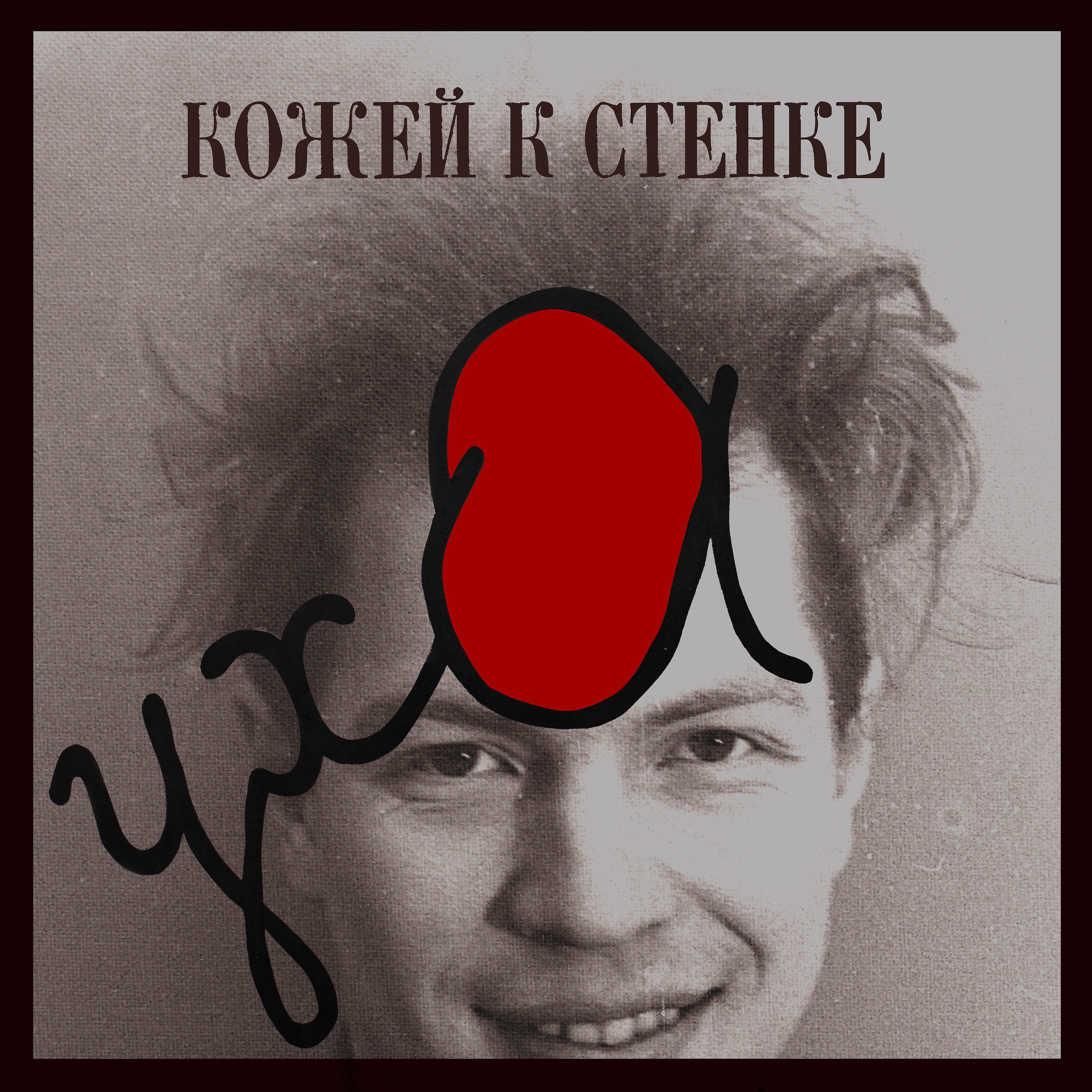 Релиз Кожей к стенке