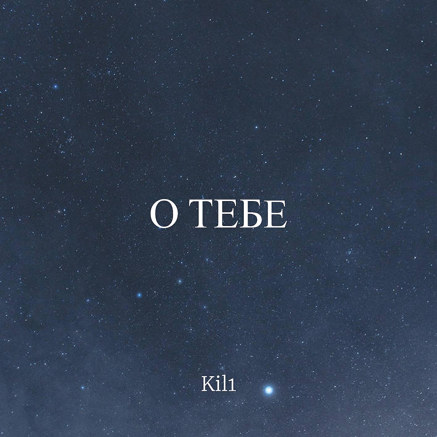 Релиз О тебе