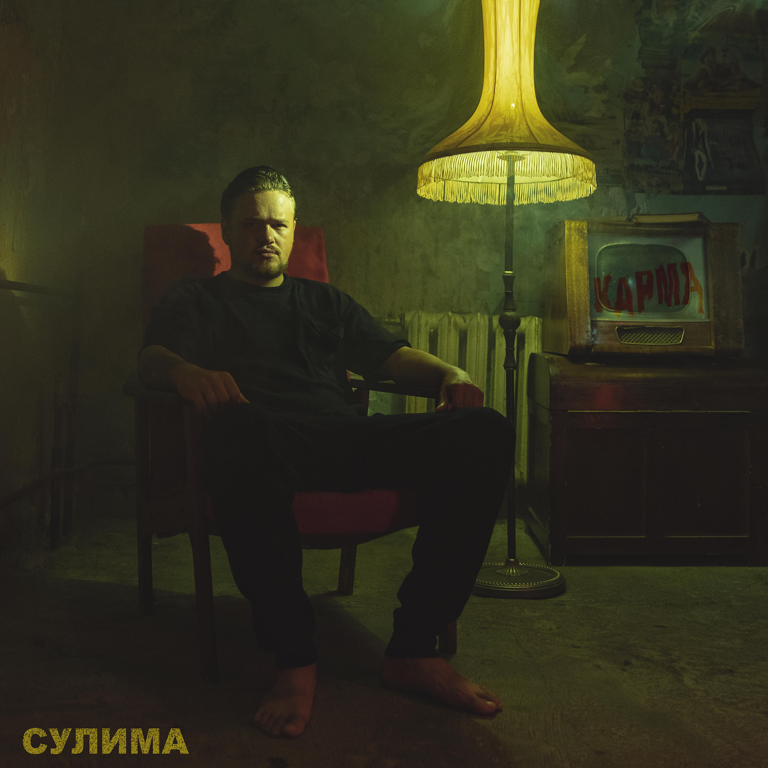 Релиз Карма