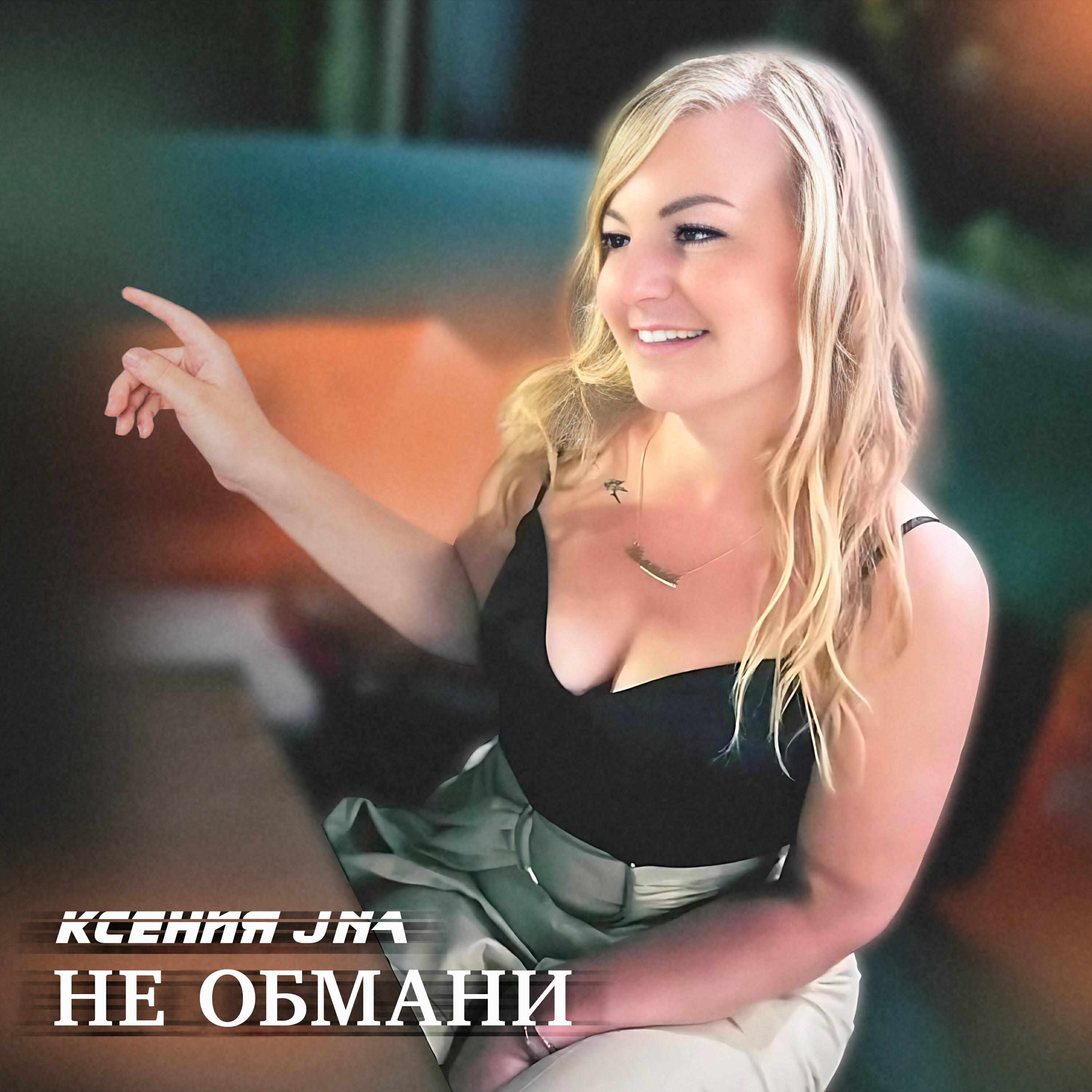 Релиз Не обмани