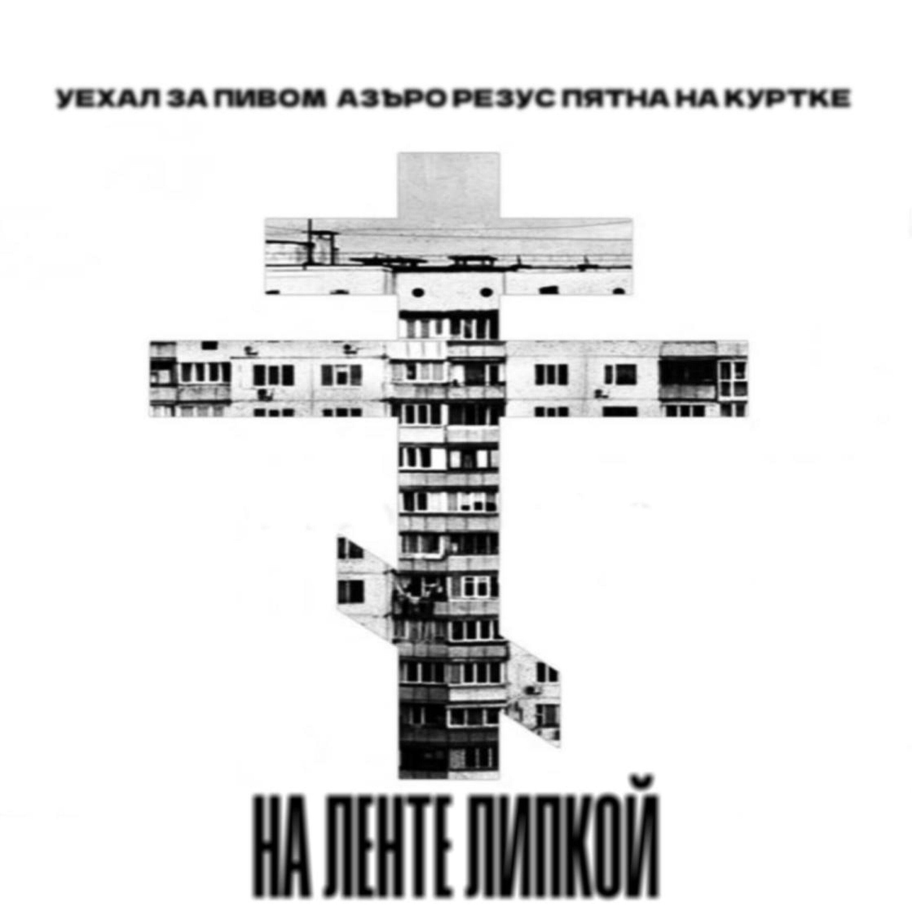 Релиз НА ЛЕНТЕ ЛИПКОЙ