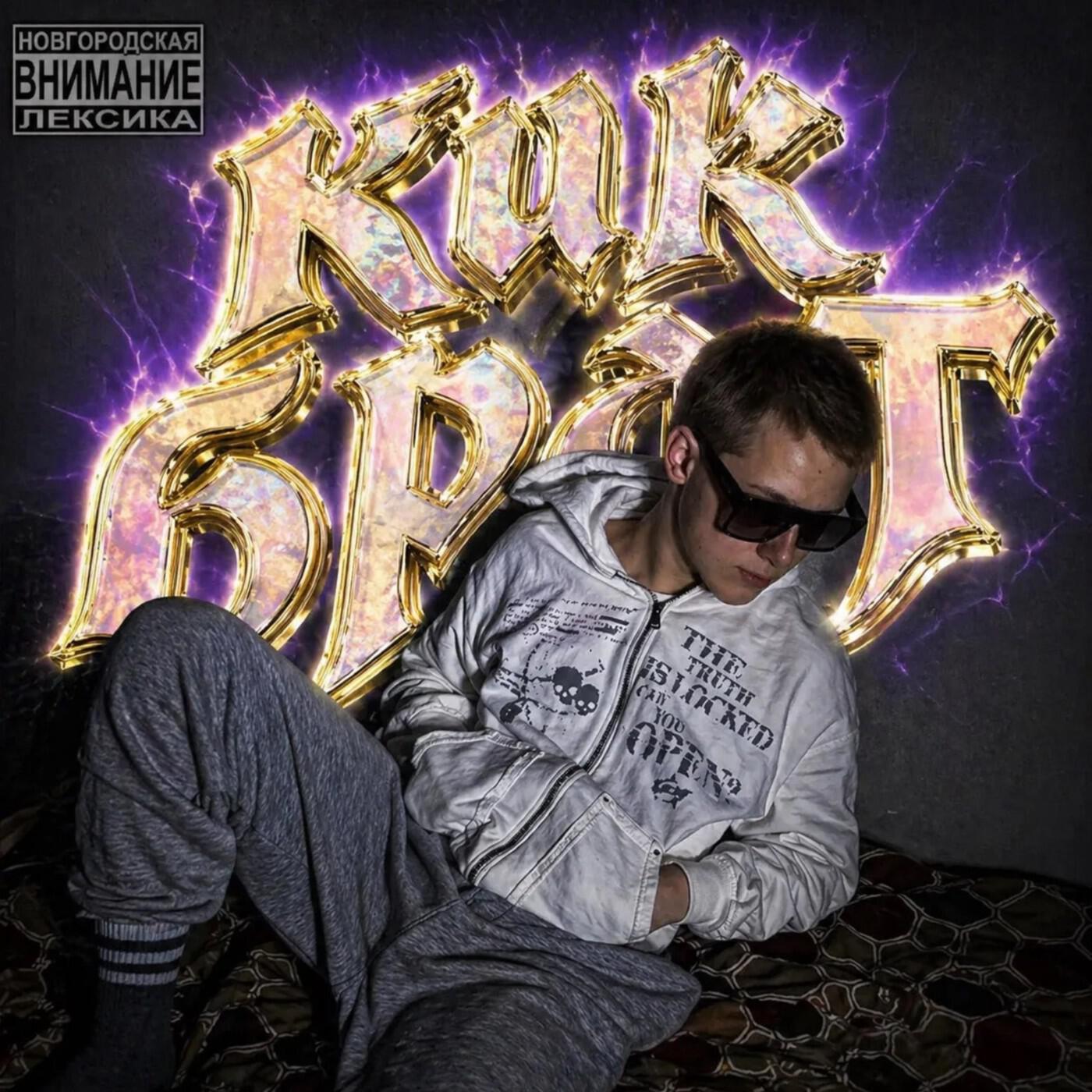 Релиз КИК БРАТ