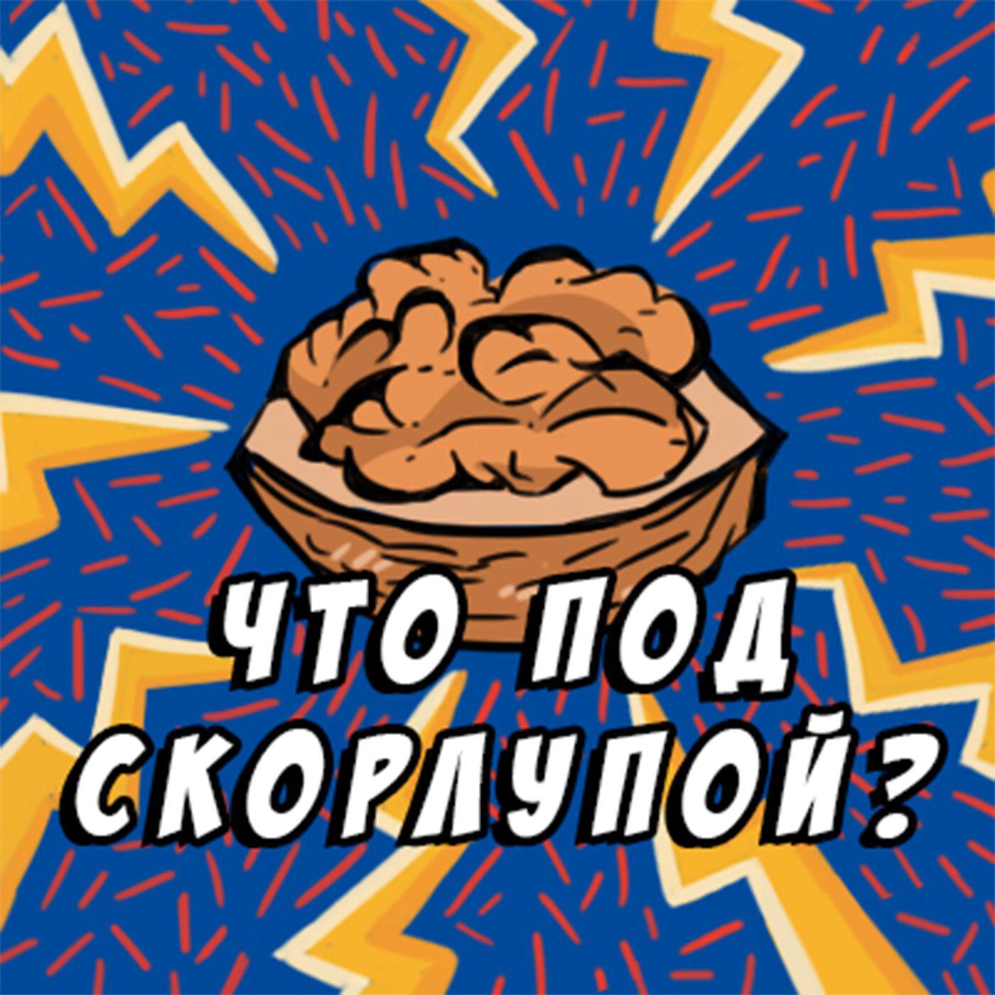 Подкаст Что под скорлупой?