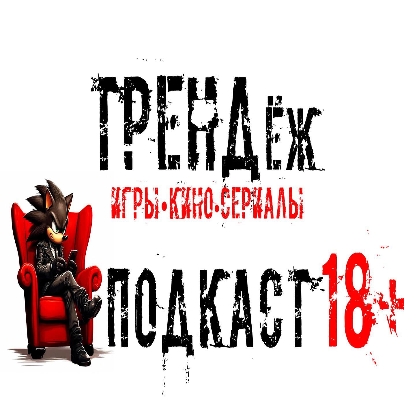 Подкаст ТРЕНДёж