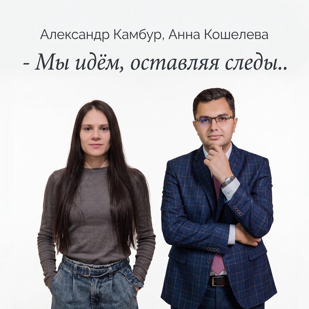 Релиз - Мы идём, оставляя следы ..