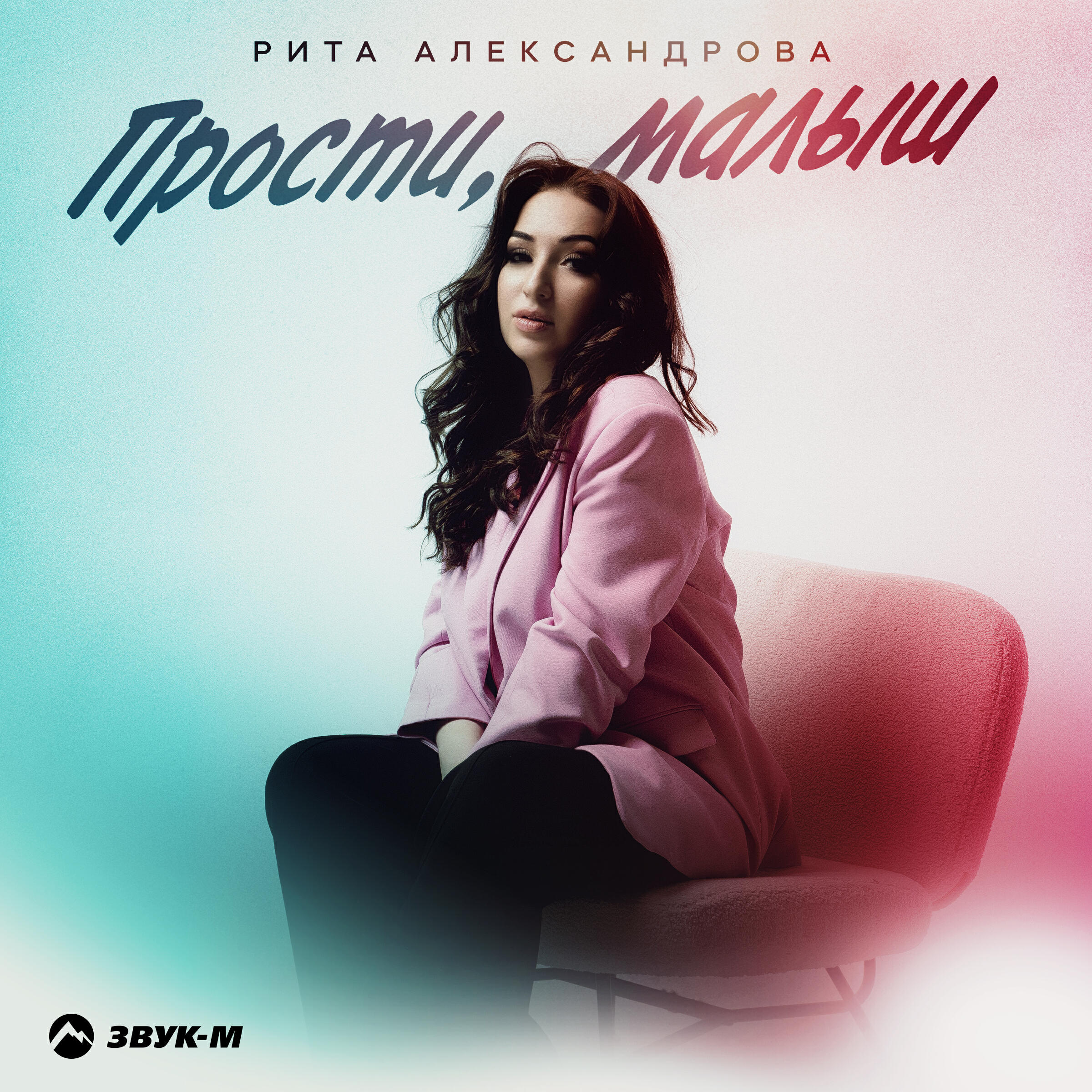 Релиз Прости, малыш