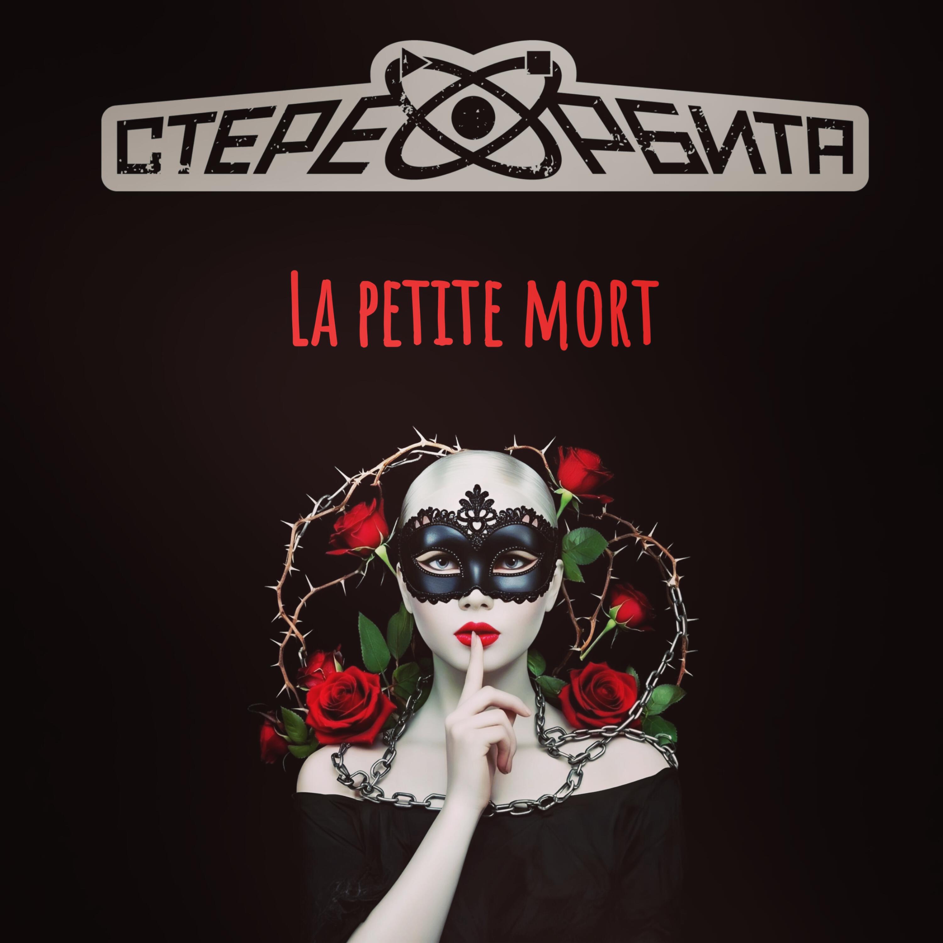 Релиз La petite mort
