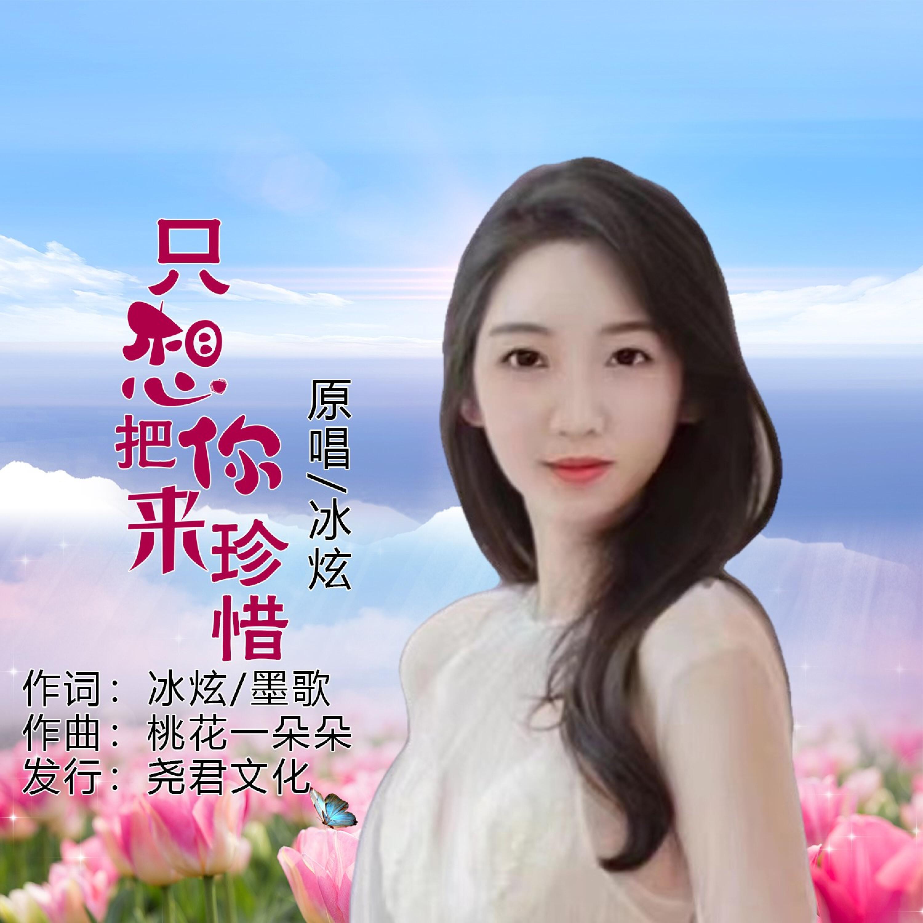 Релиз 只想把你来珍惜