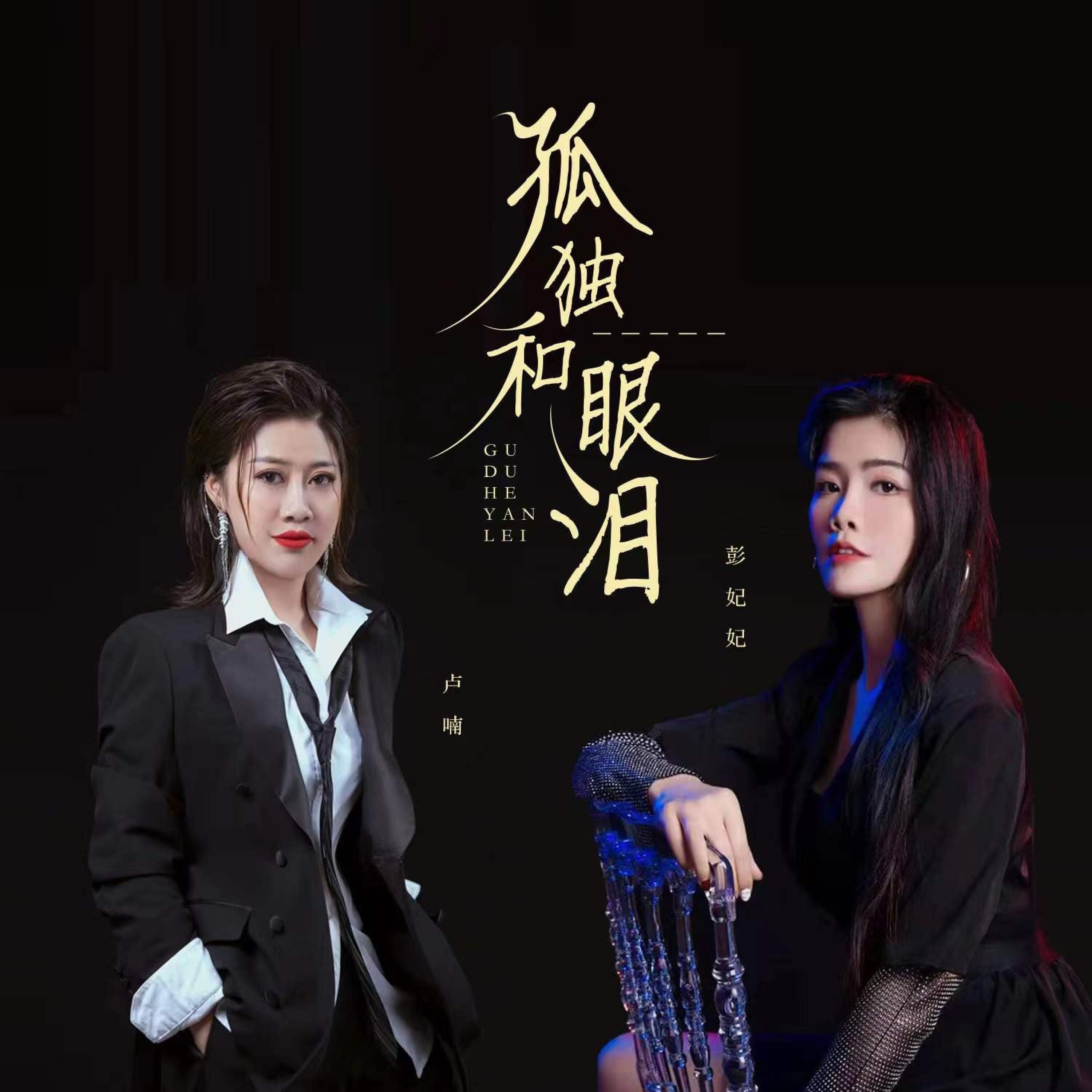 Релиз 孤独和眼泪