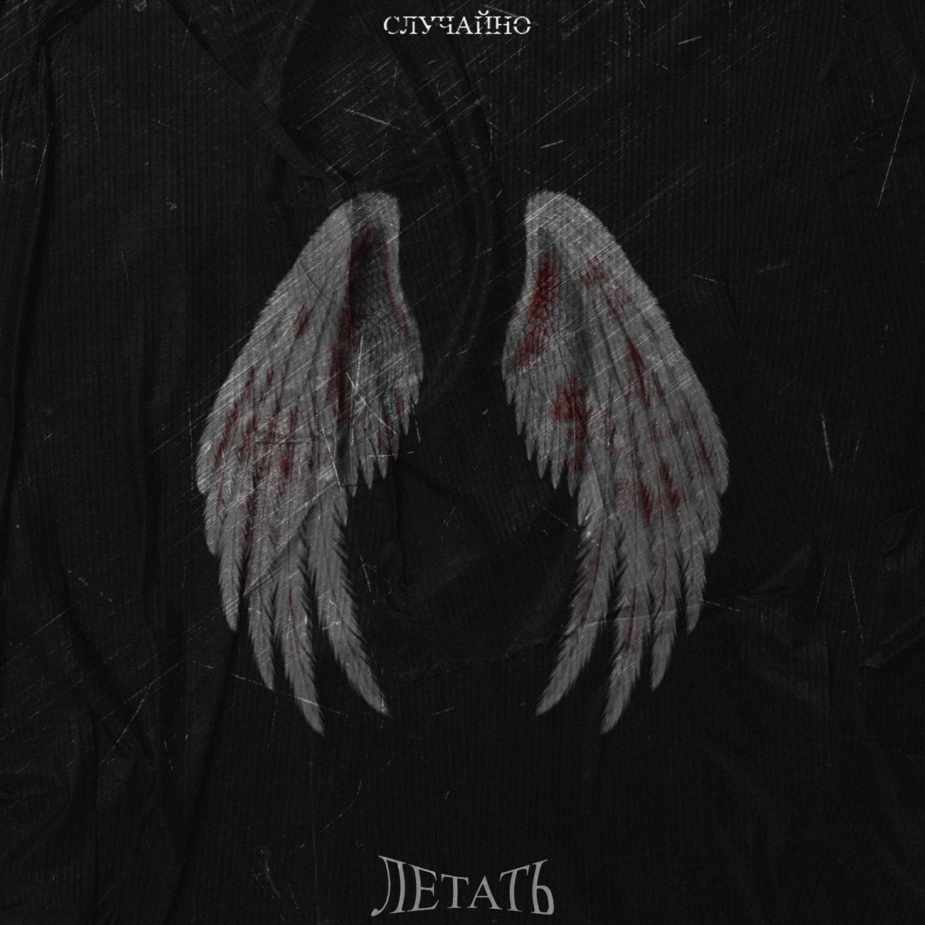 Релиз Летать
