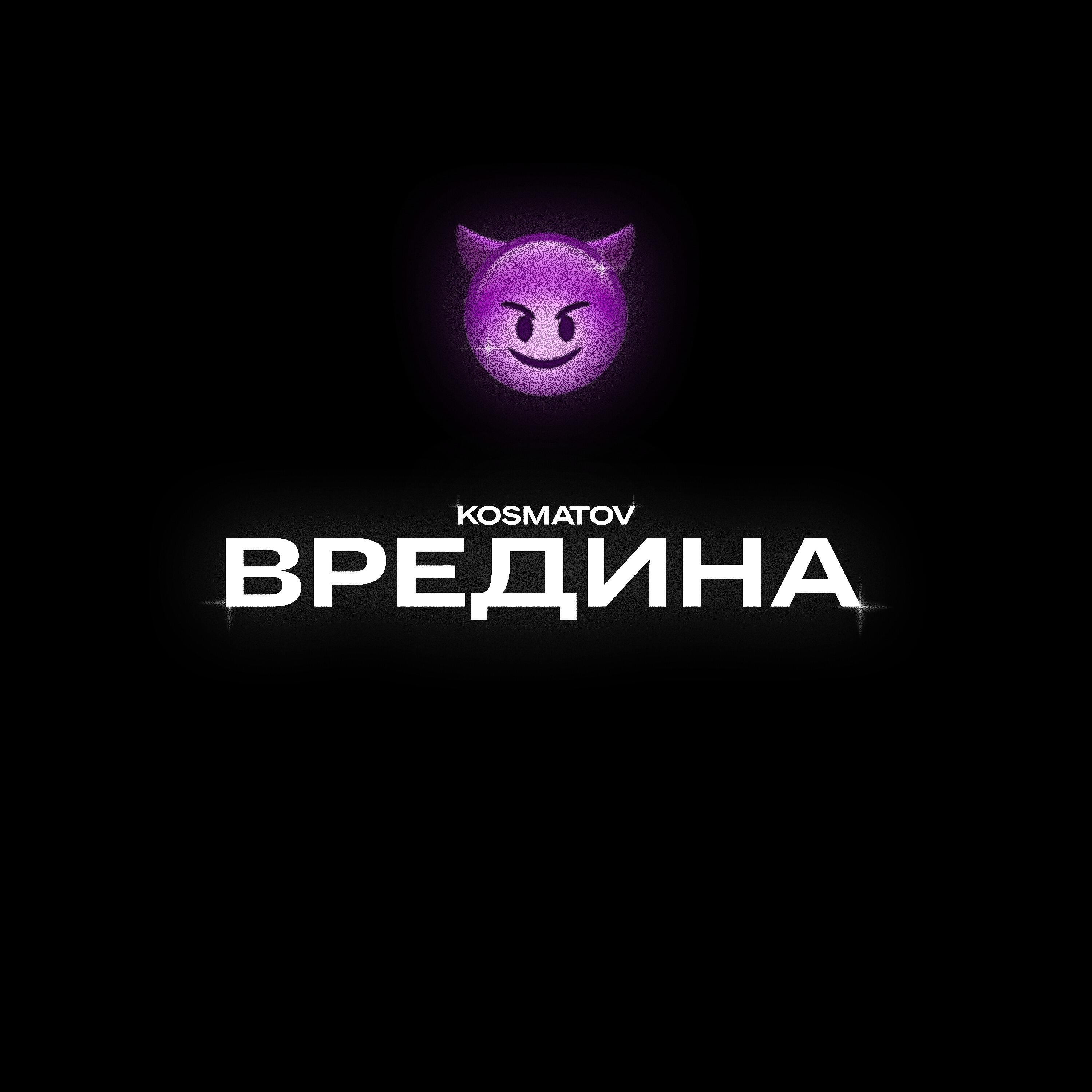 Релиз Вредина