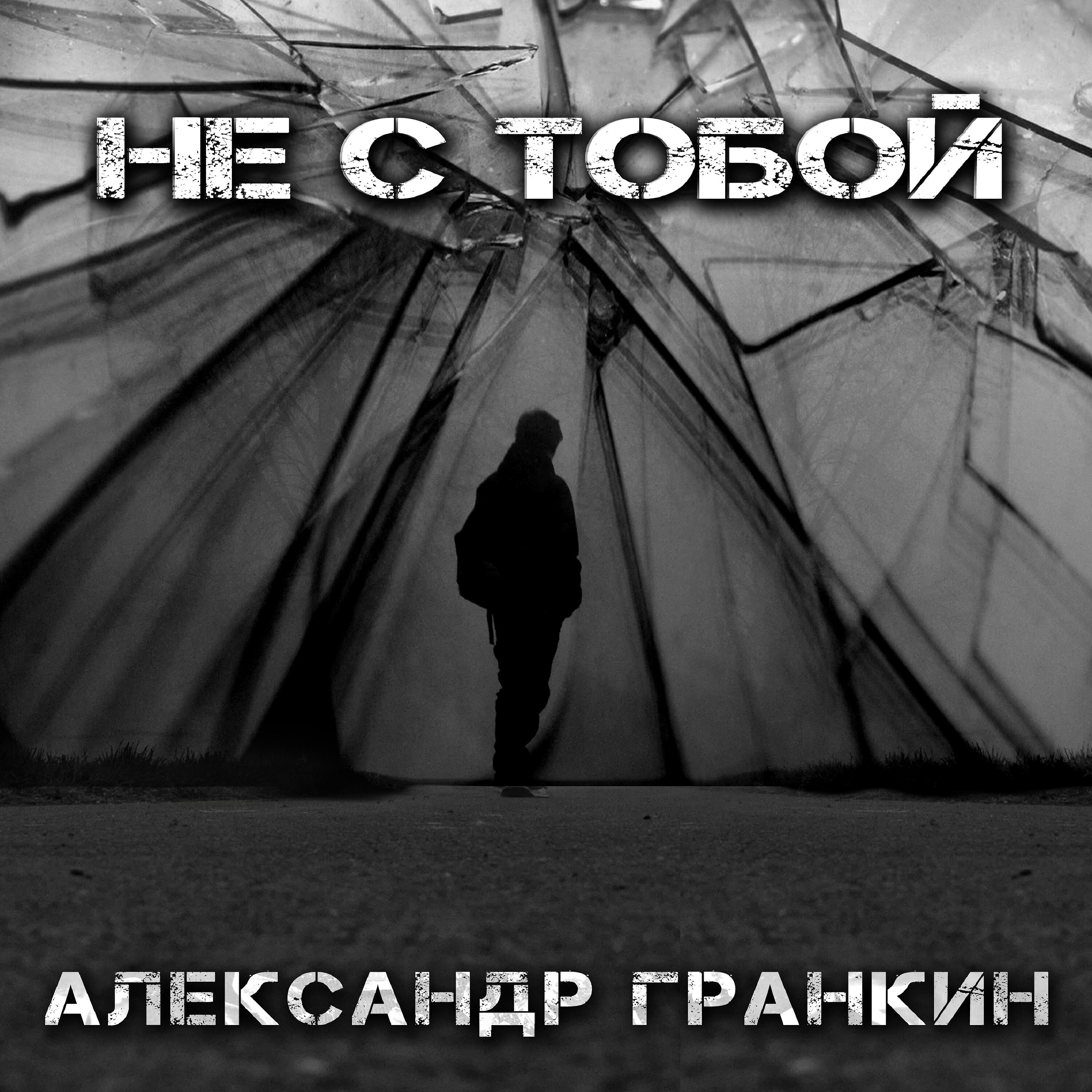 Релиз Не с тобой