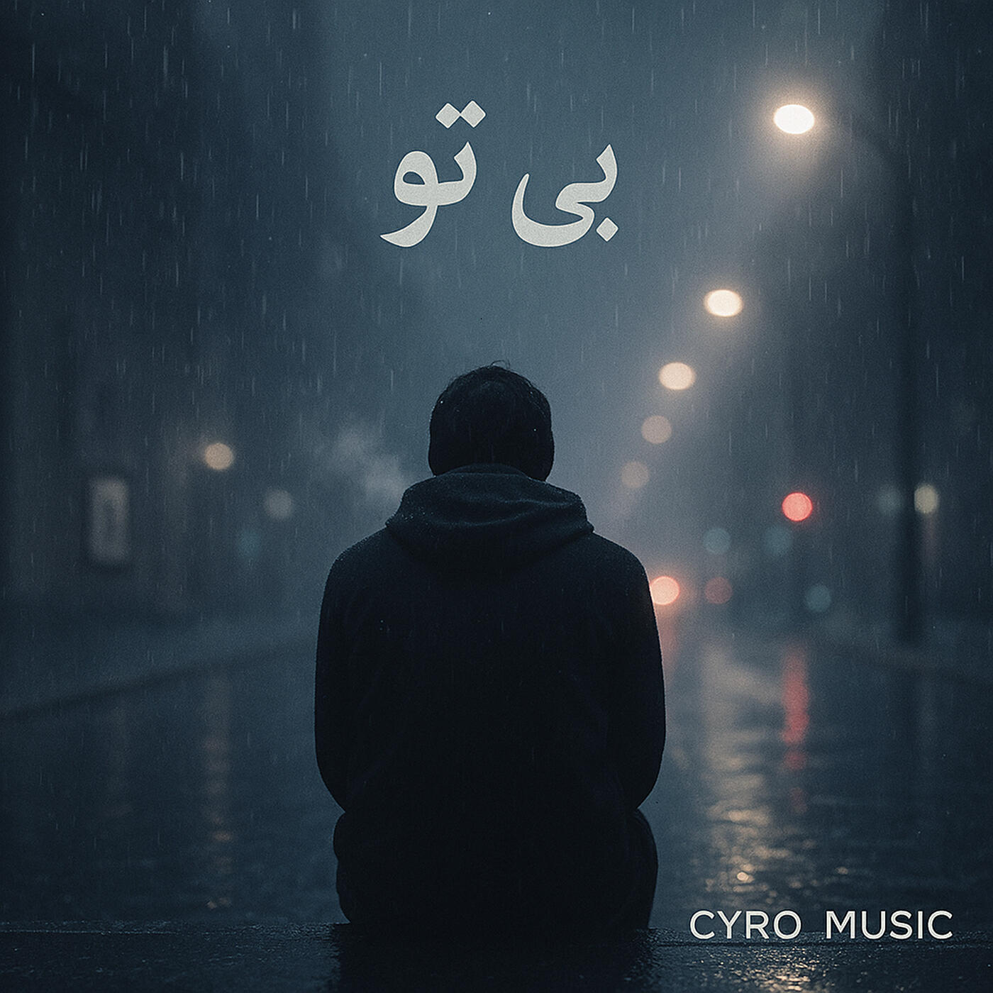 Релиз بی تو