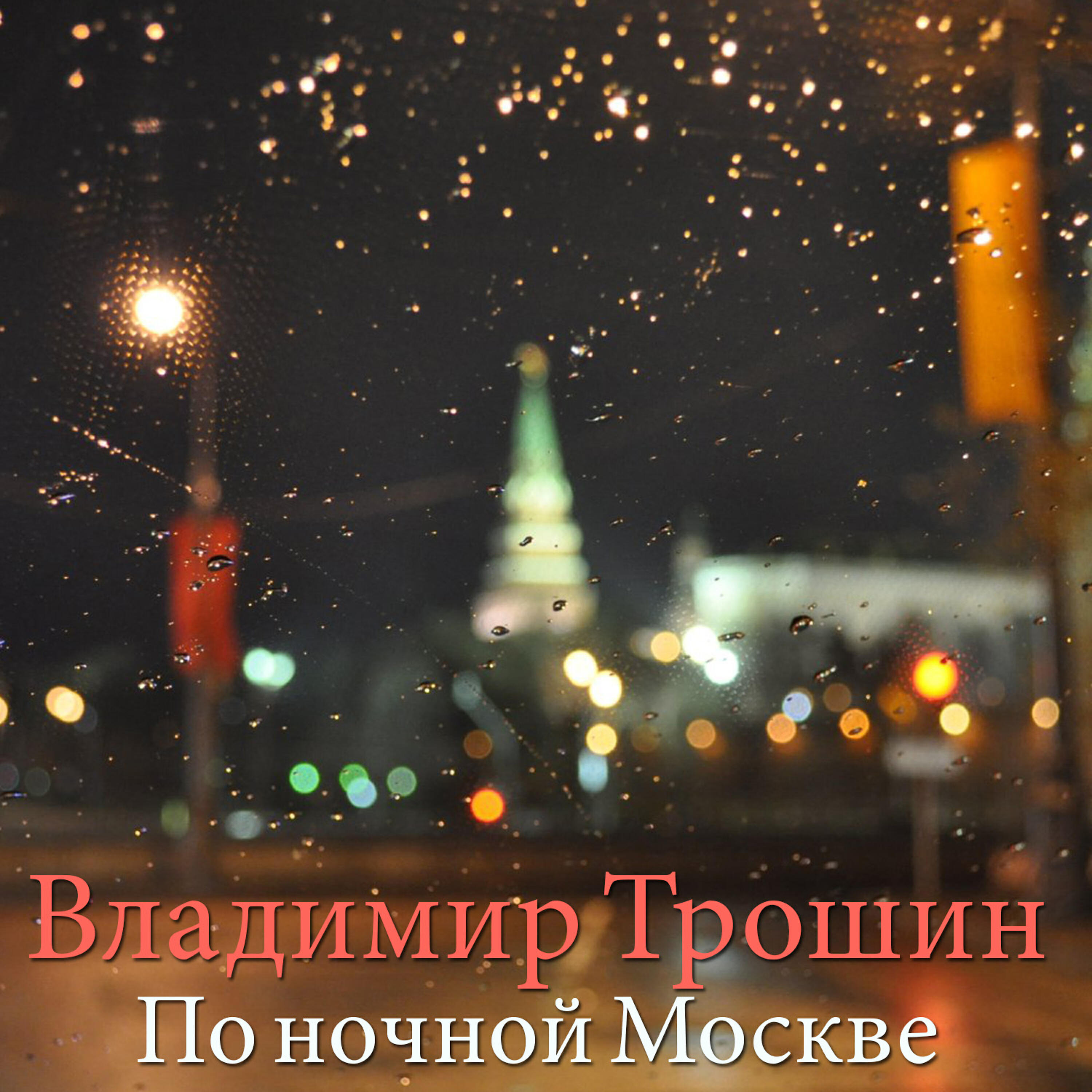 Постер альбома По ночной москве