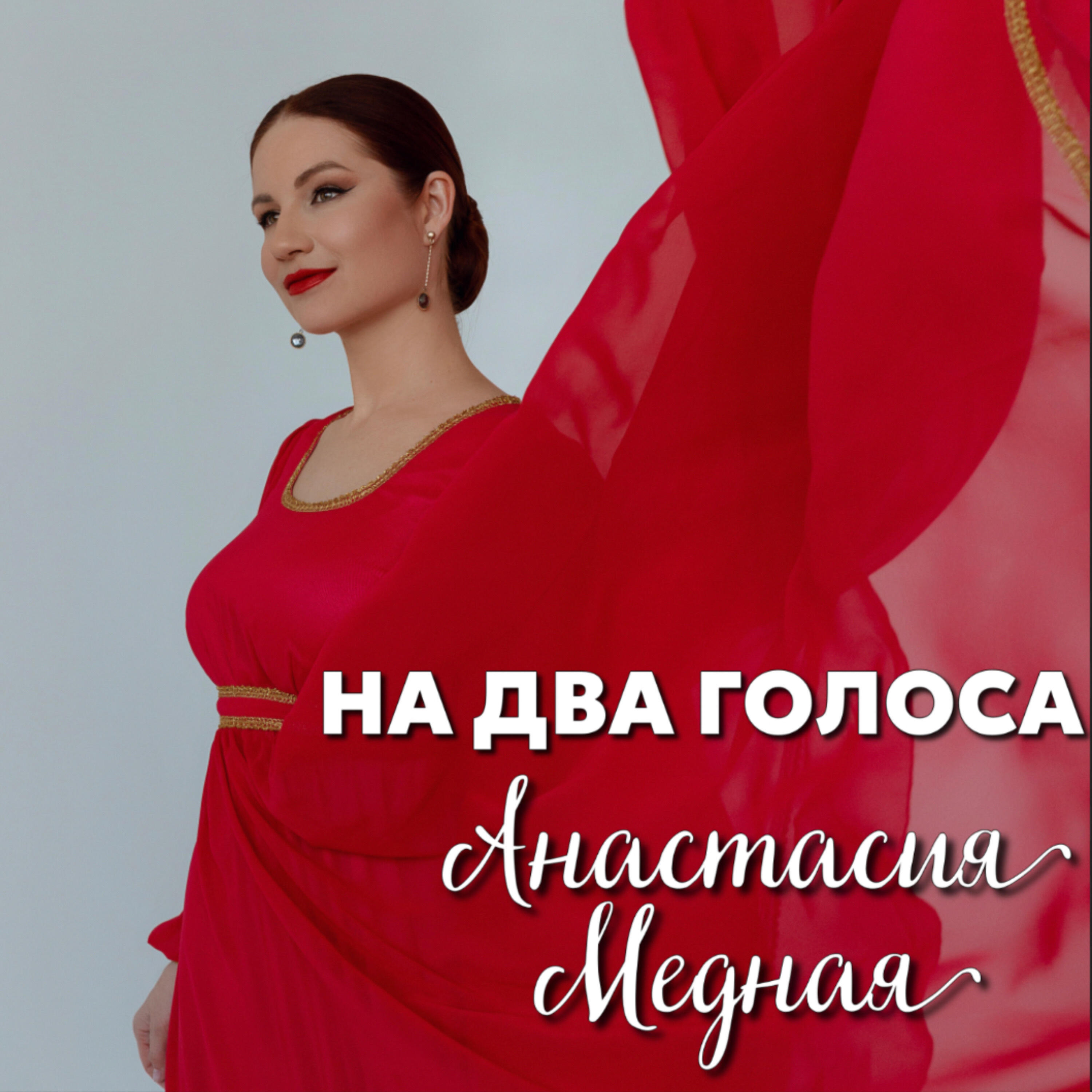 Релиз На два голоса