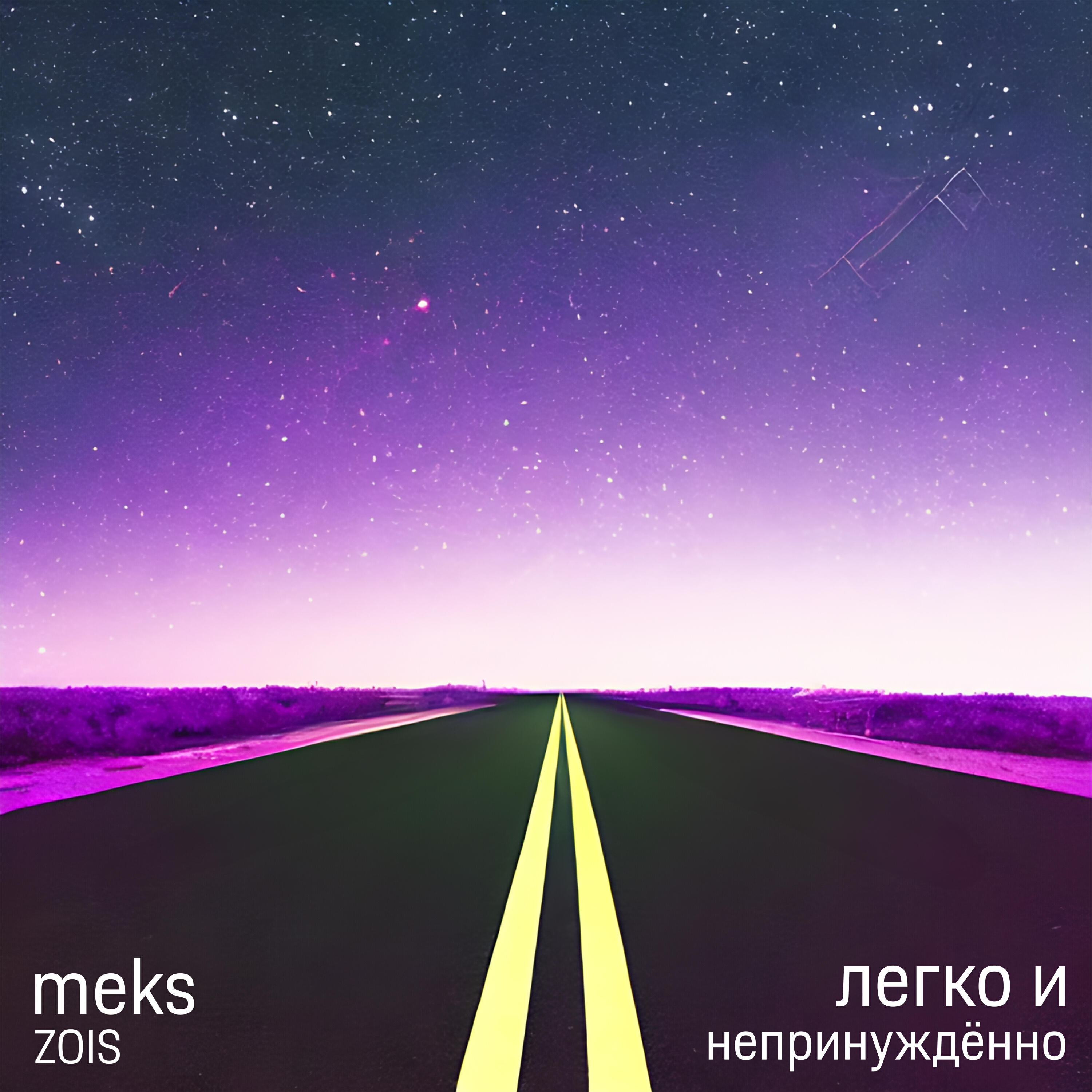 Релиз Легко и непринуждённо (feat. Zois)
