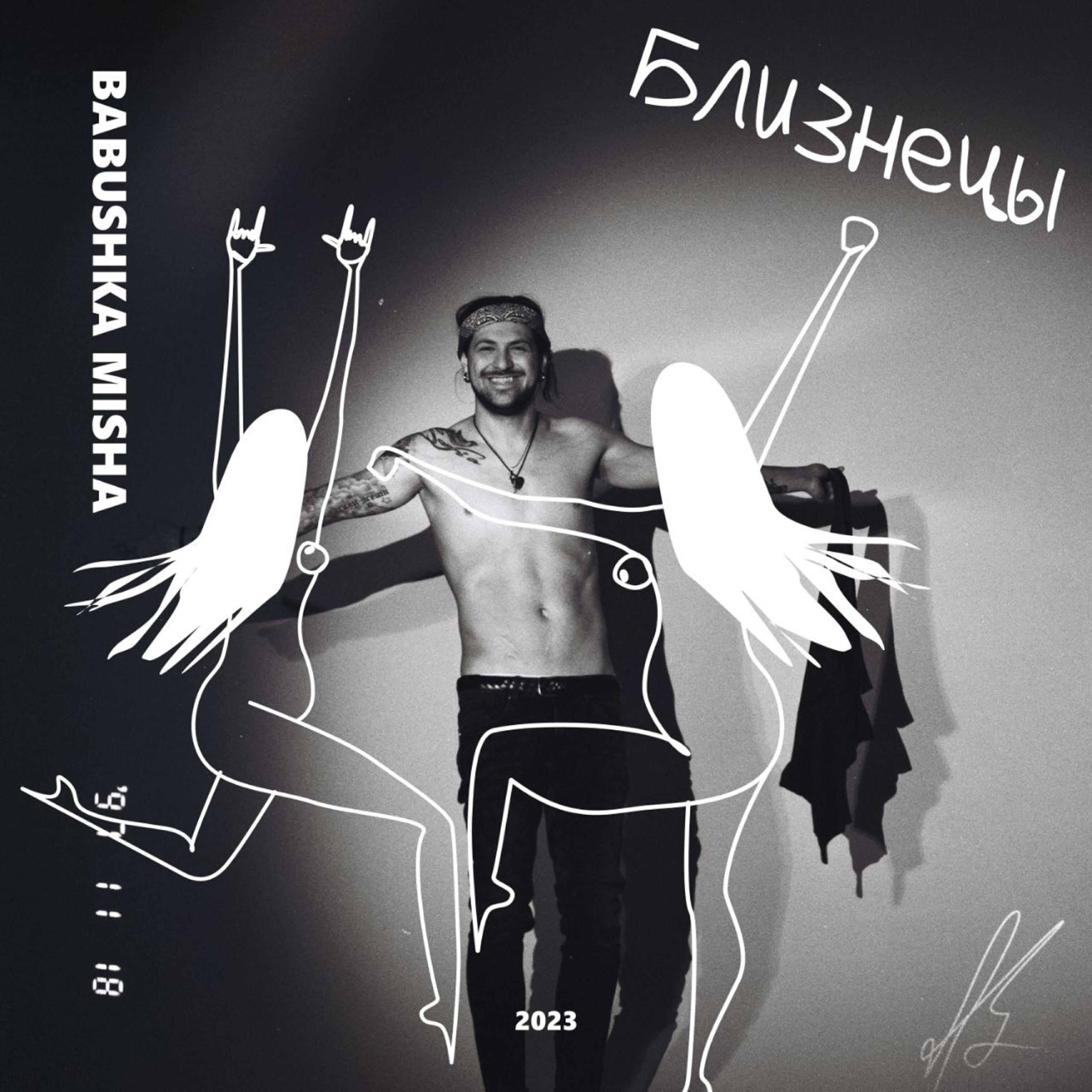 Релиз Близнецы