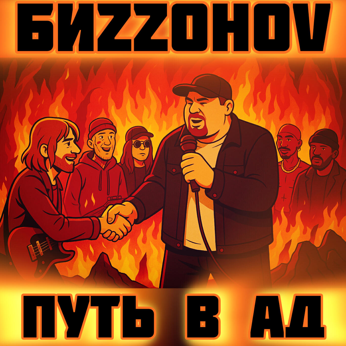 Релиз Путь в ад