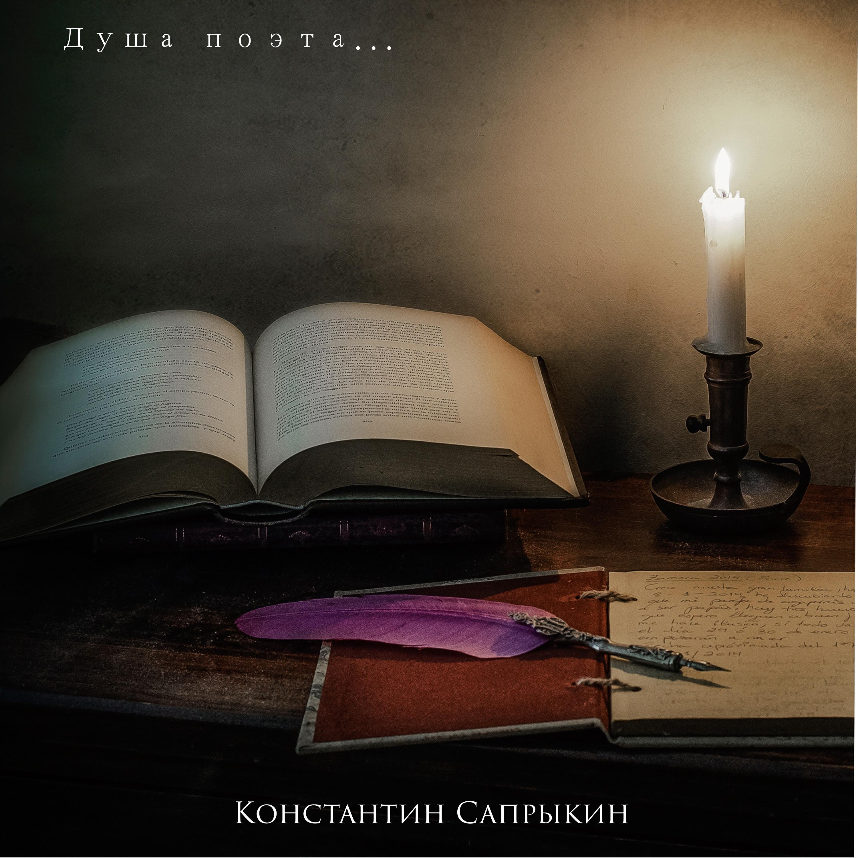 Постер альбома Душа поэта