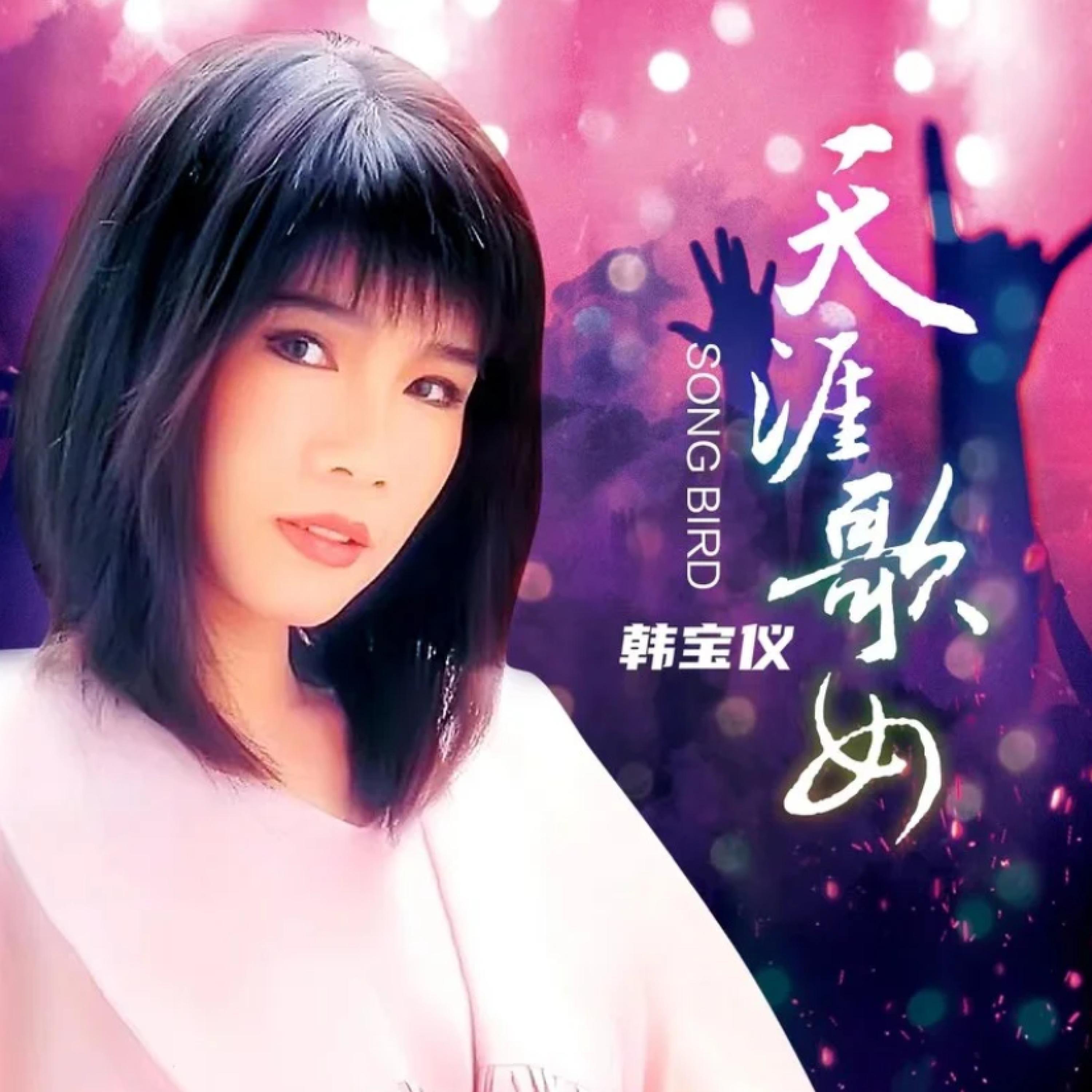 Релиз 天涯歌女