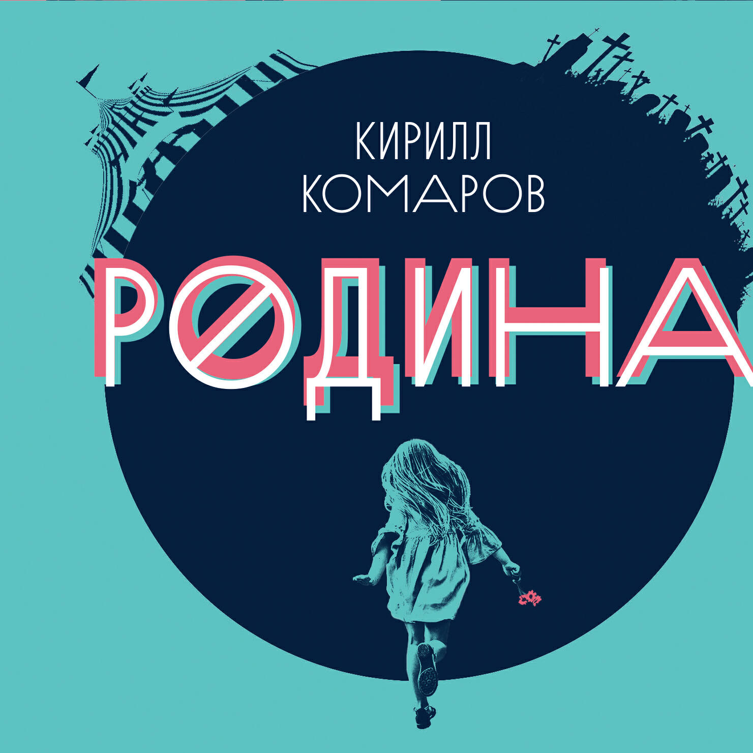 Релиз Прорвало трубу
