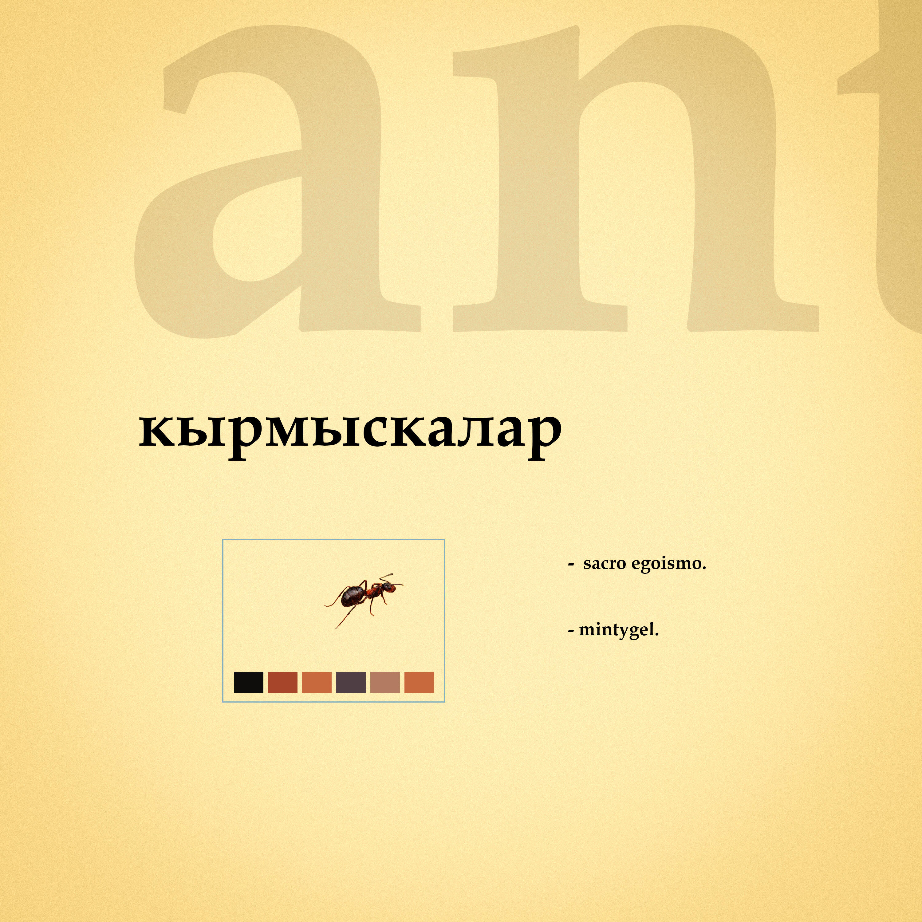 Релиз Кырмыскалар
