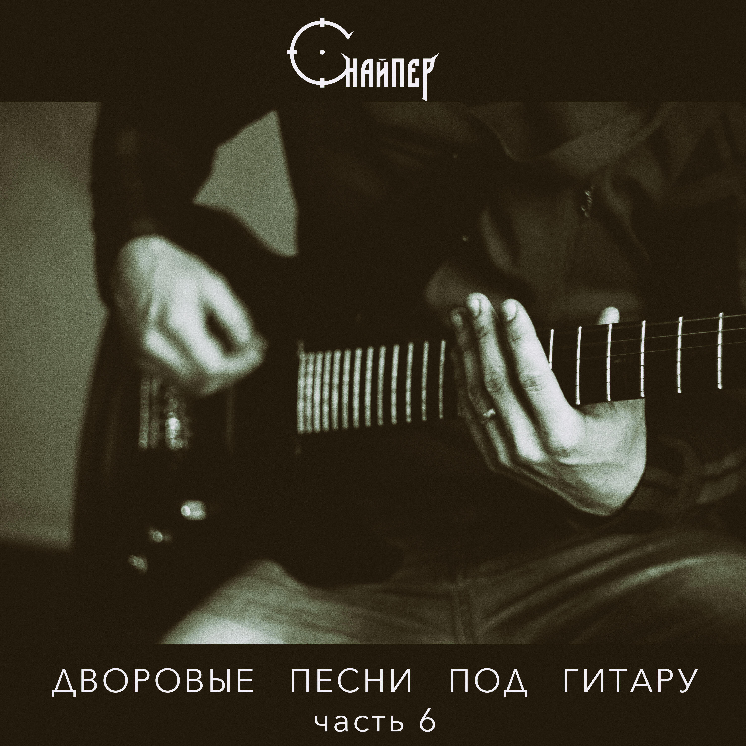 Релиз Дворовые песни под гитару (часть 6)
