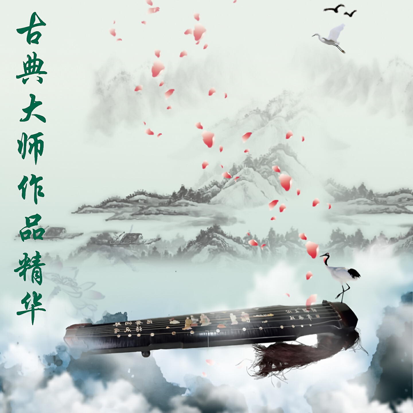 Релиз 古典大师作品精华