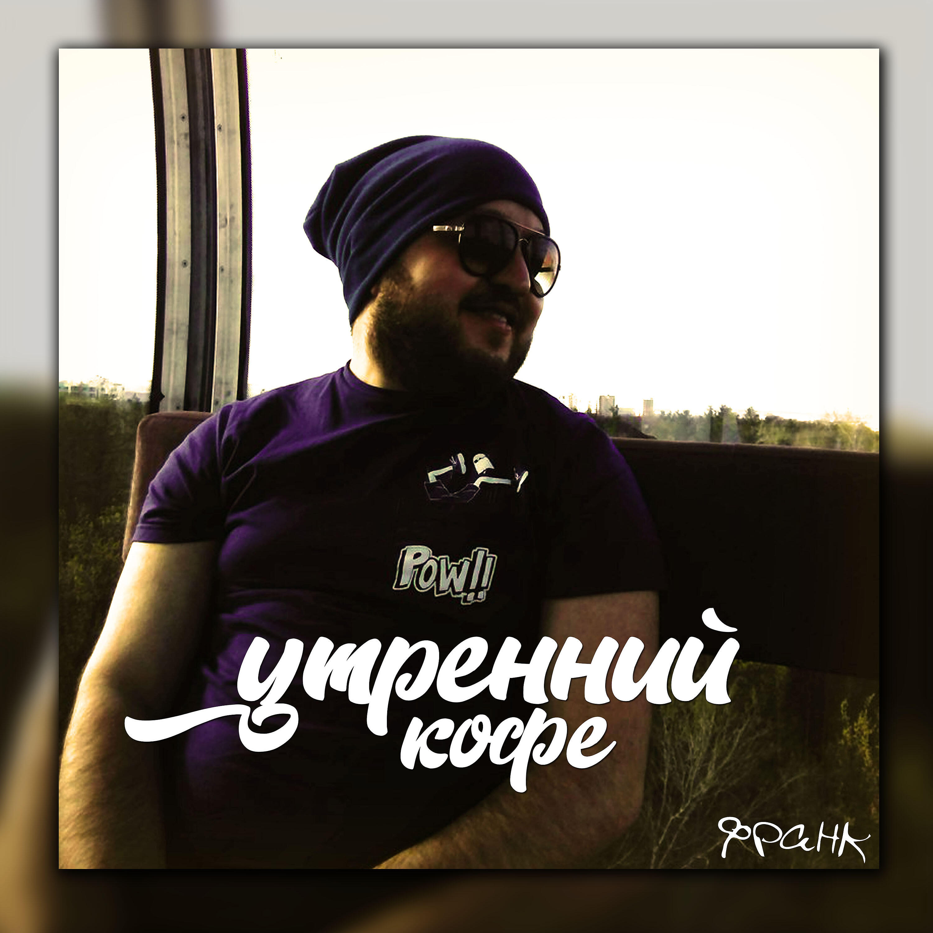 Релиз Утренний кофе