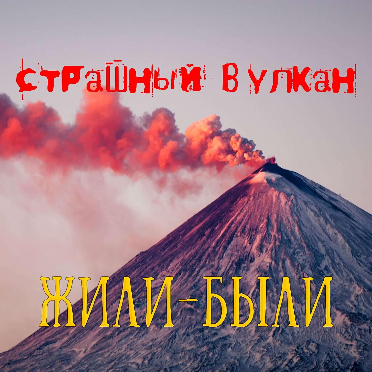 Релиз Страшный вулкан