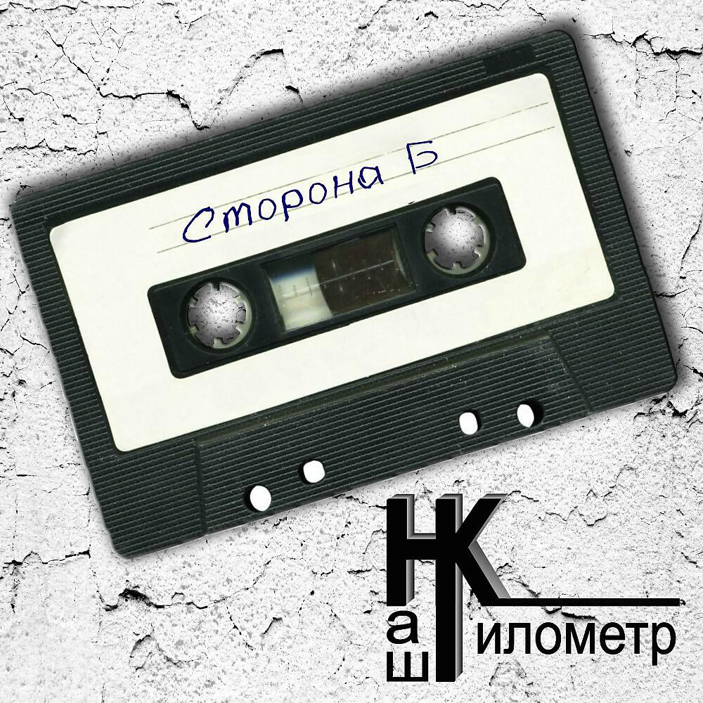 Релиз Сторона Б