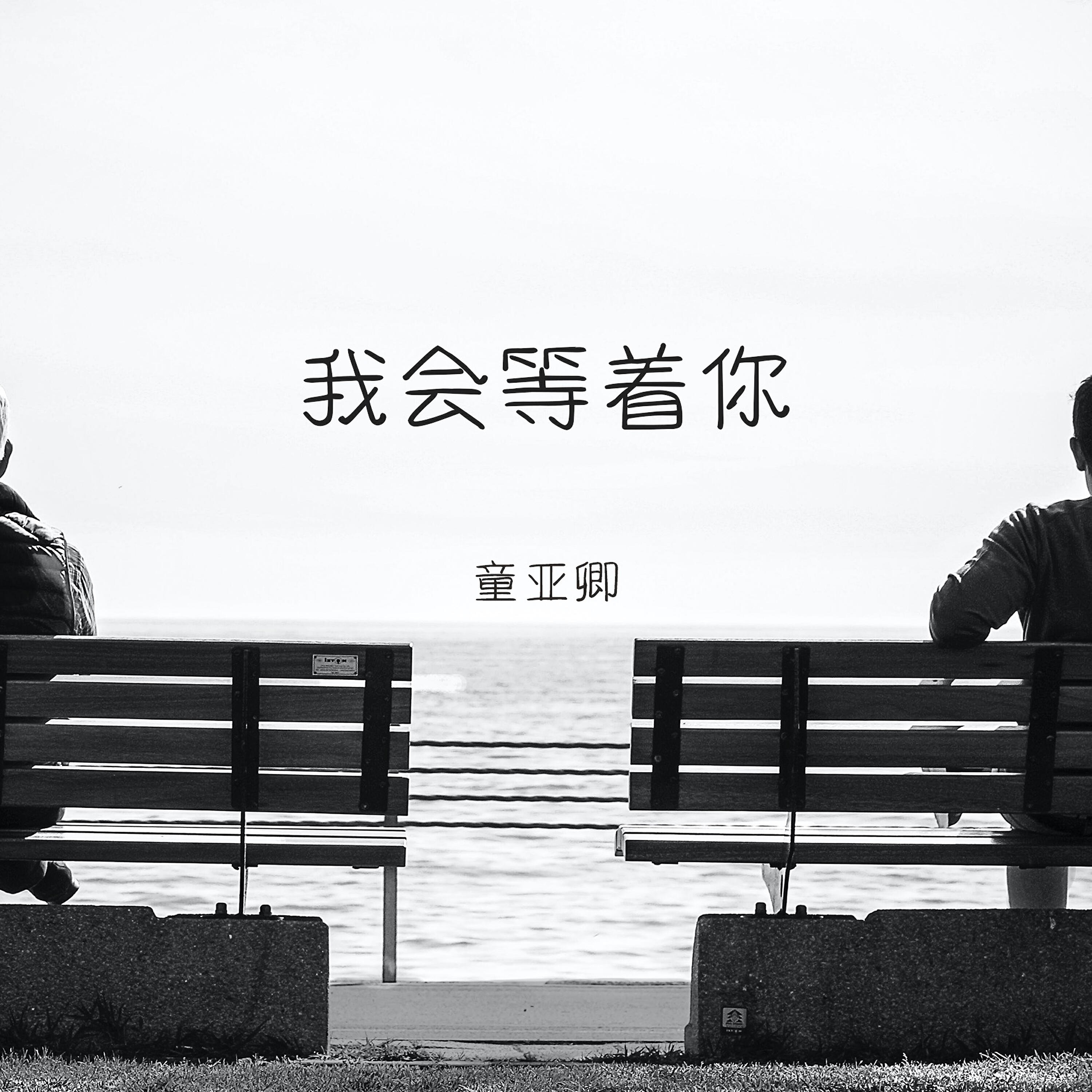 Релиз 我會等著你