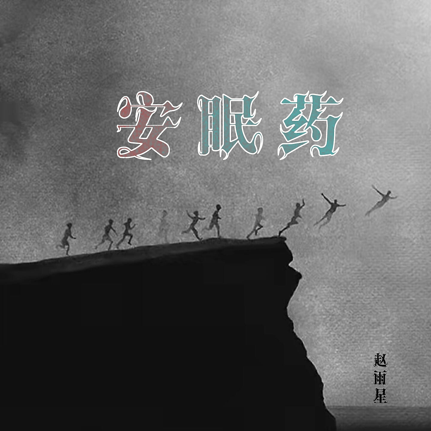 Релиз 安眠药
