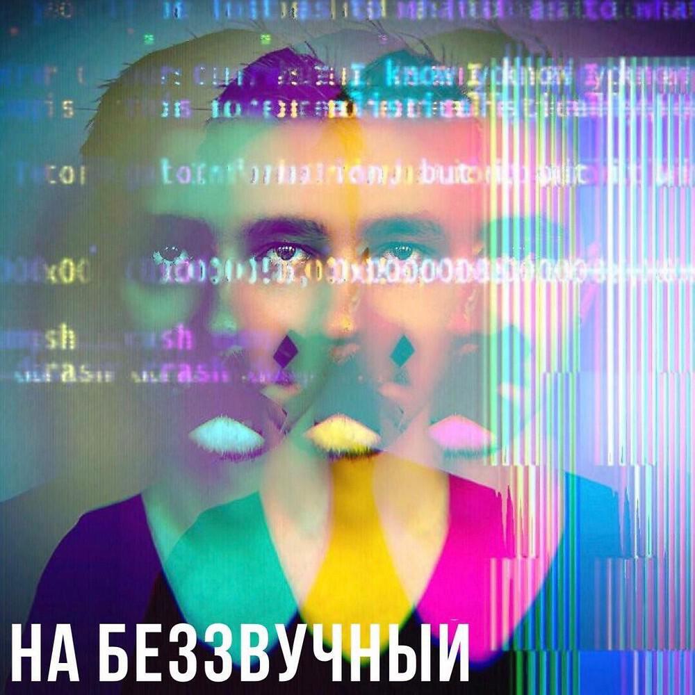 Постер альбома На беззвучный