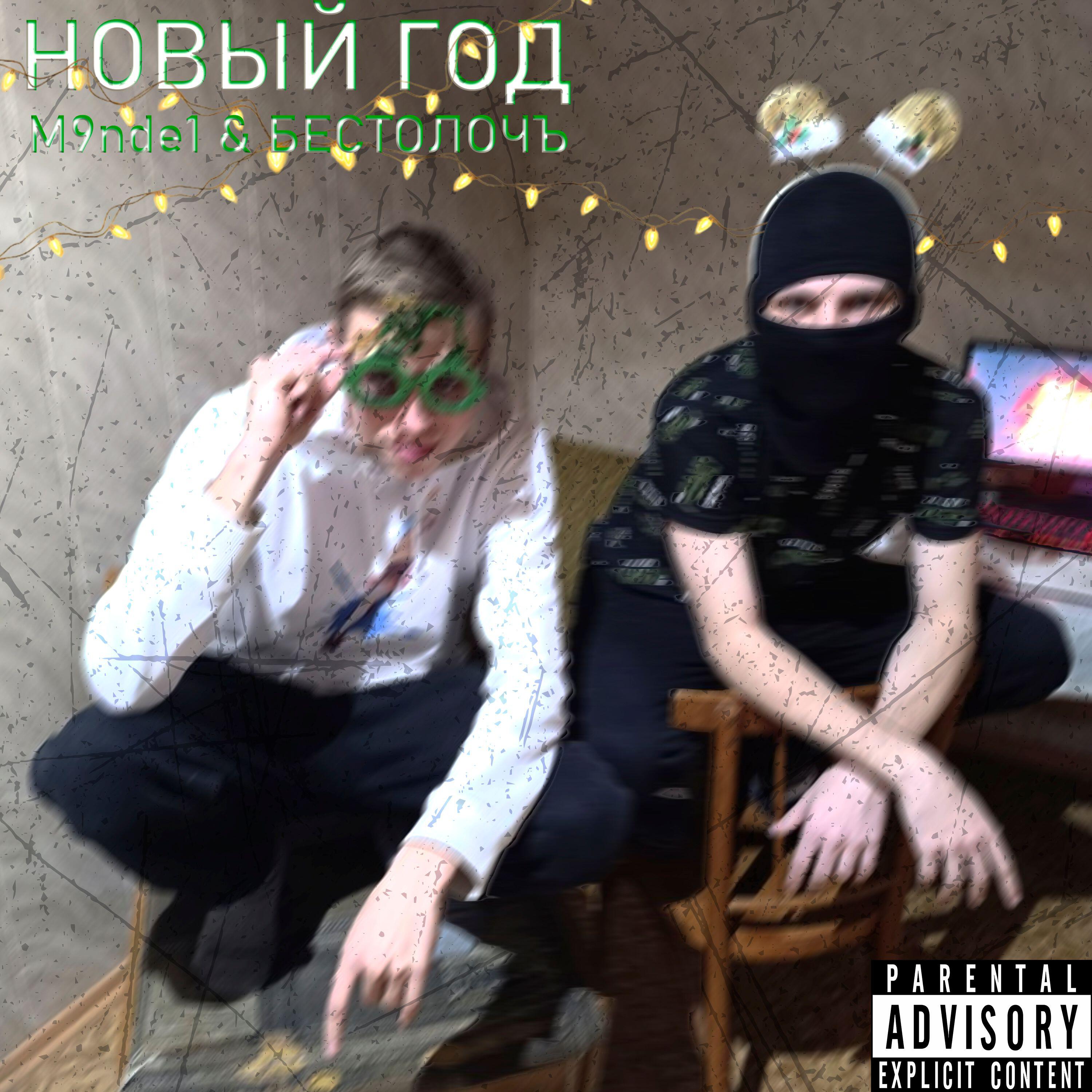 Релиз Новый год