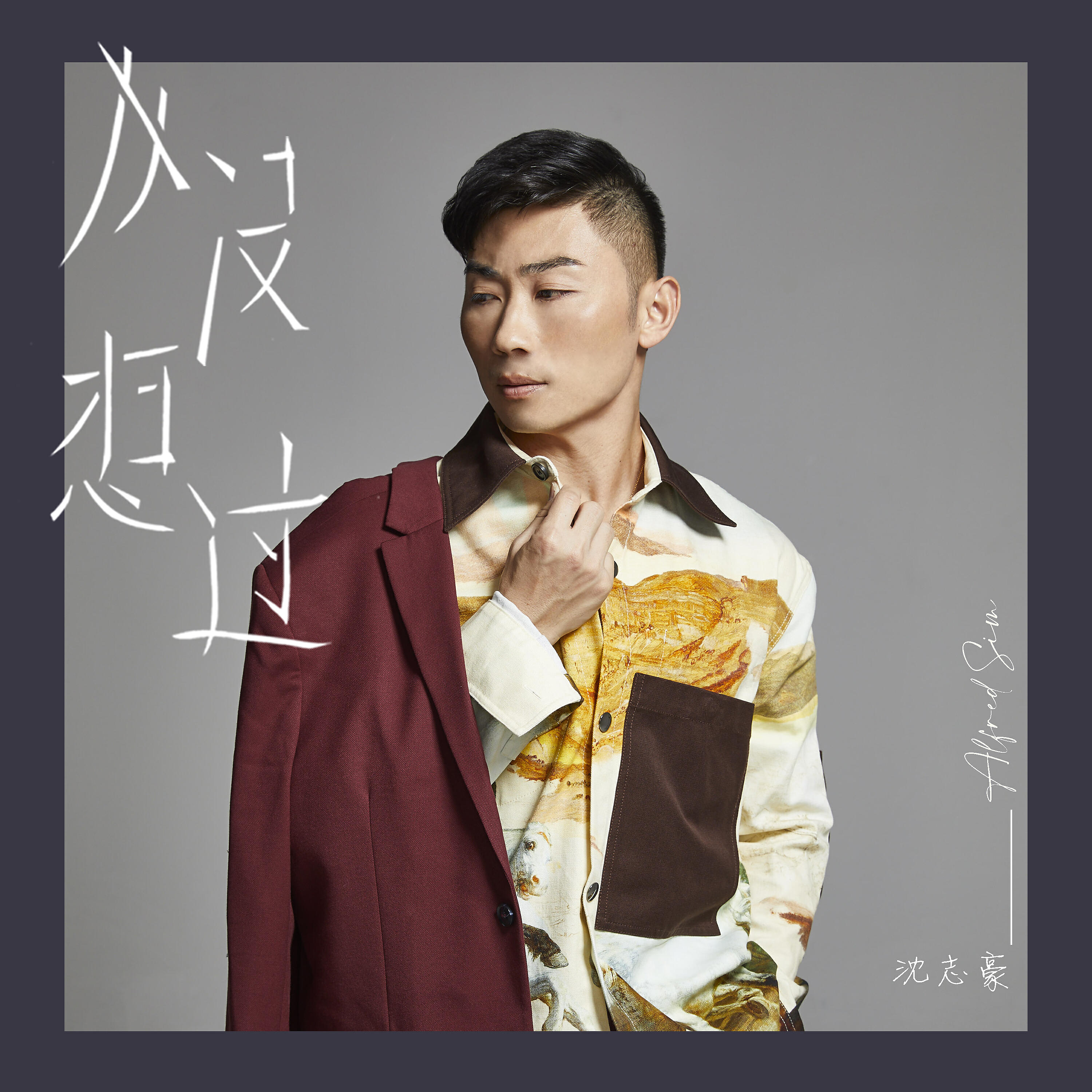 Релиз 从没想过