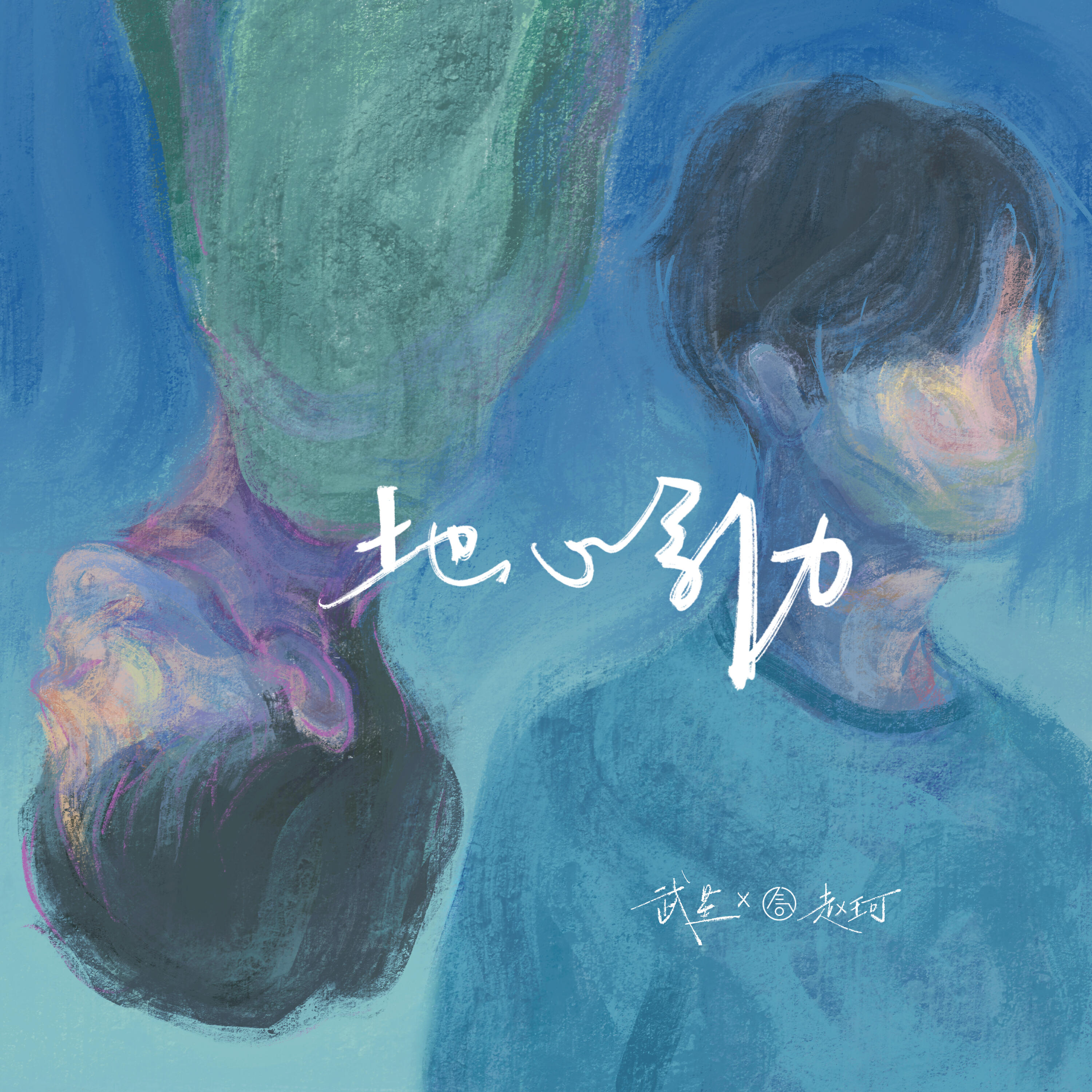 Релиз 地心引力