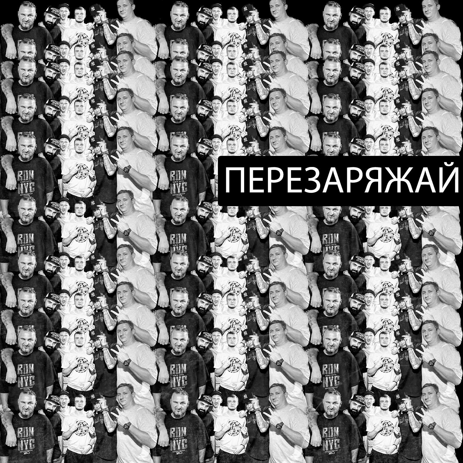 ARCHI, Metod, Wolf_Vl, Гринго, Pun Gab - ПЕРЕЗАРЯЖАЙ