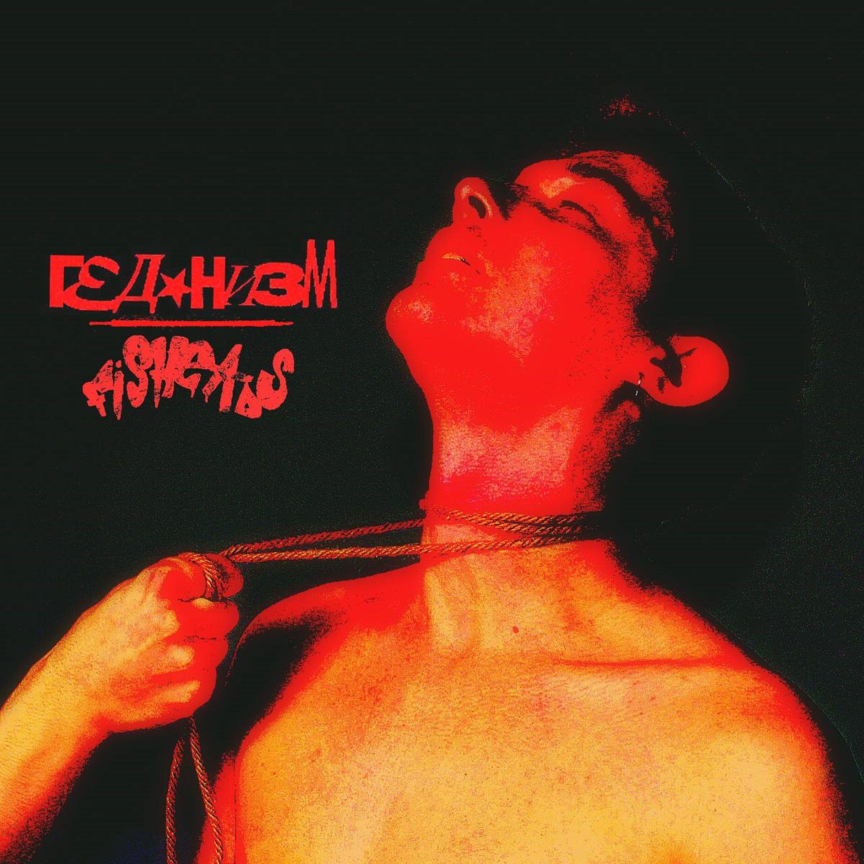 Релиз Гедонизм