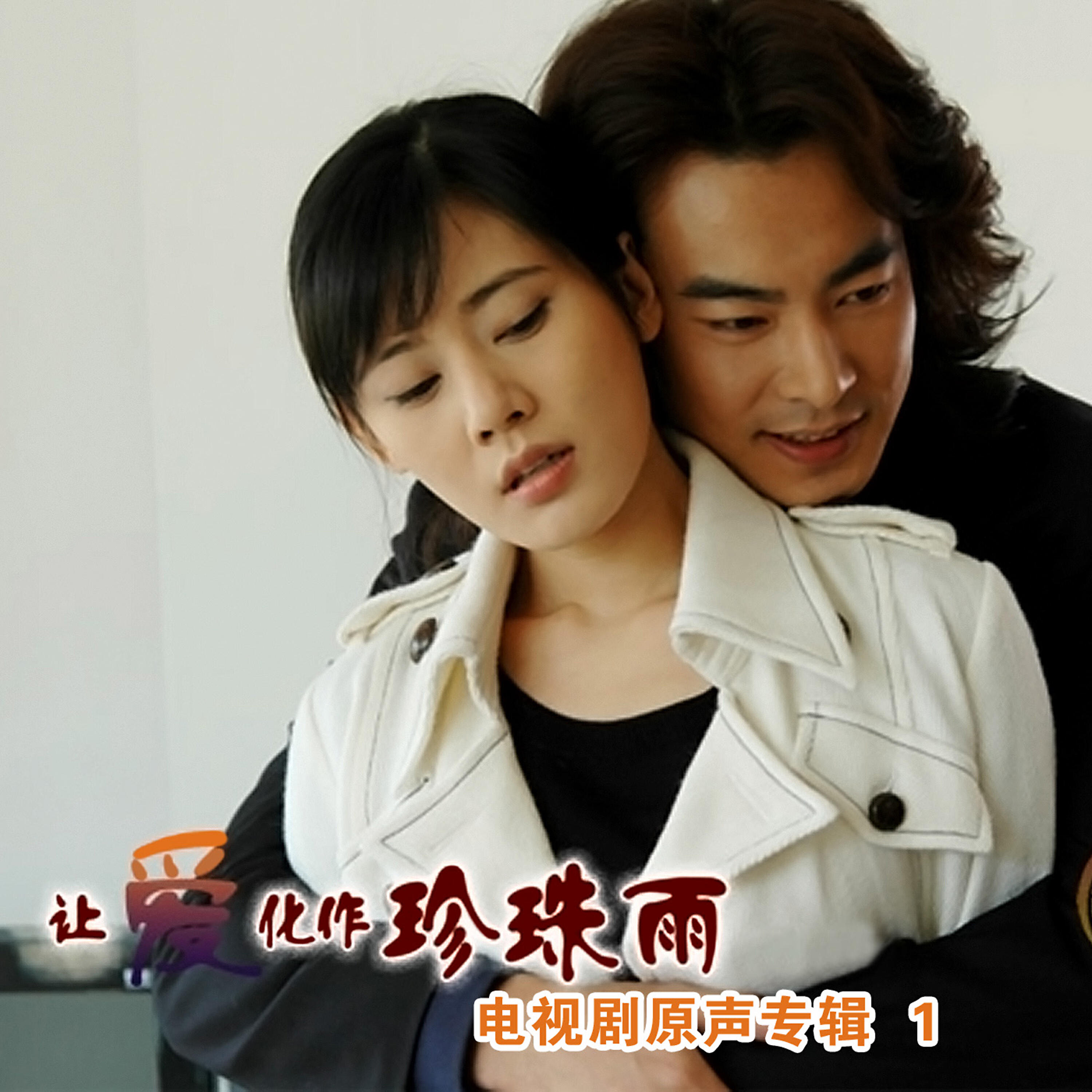 Трек 愛竟是孤獨 (片尾曲)