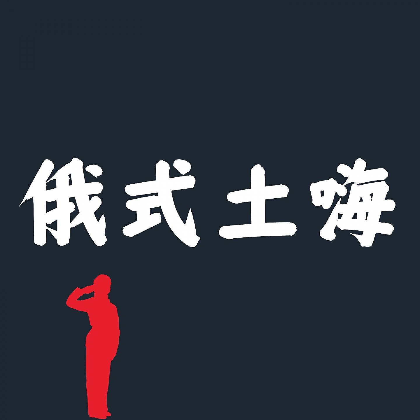 Релиз 俄式土嗨